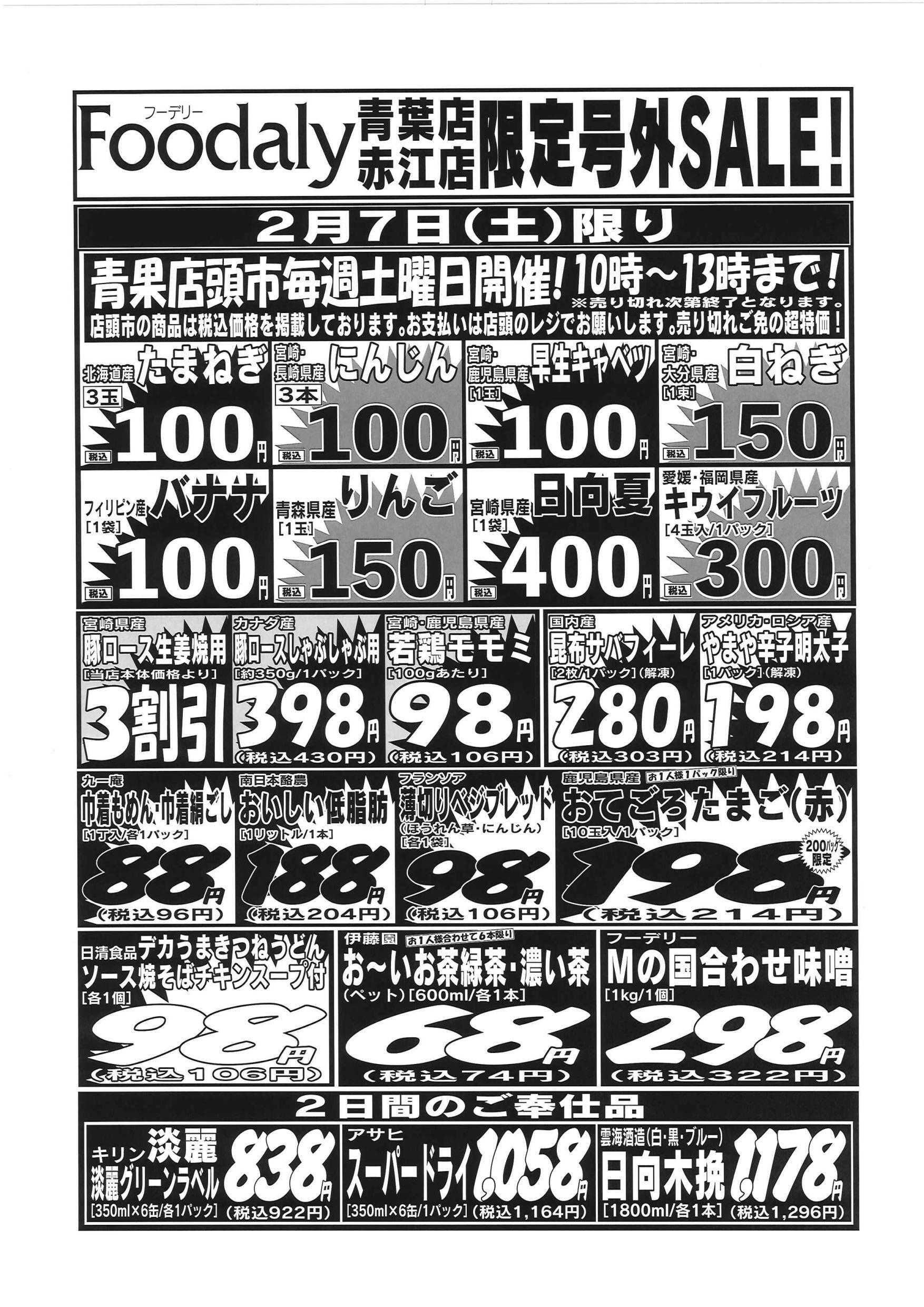 Foodaly 青葉・赤江店限定号外SALE　2/7(土)～2/8(日)