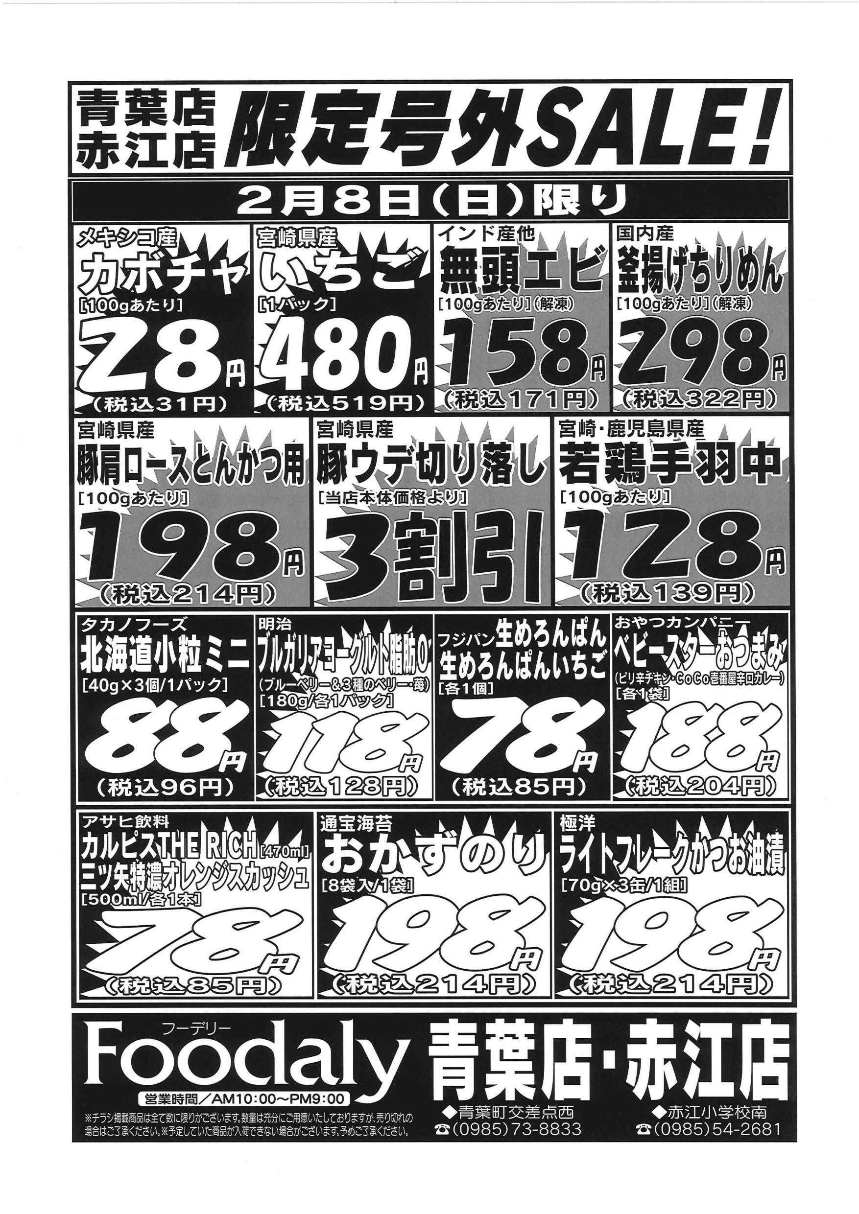 Foodaly 青葉・赤江店限定号外SALE　2/7(土)～2/8(日)