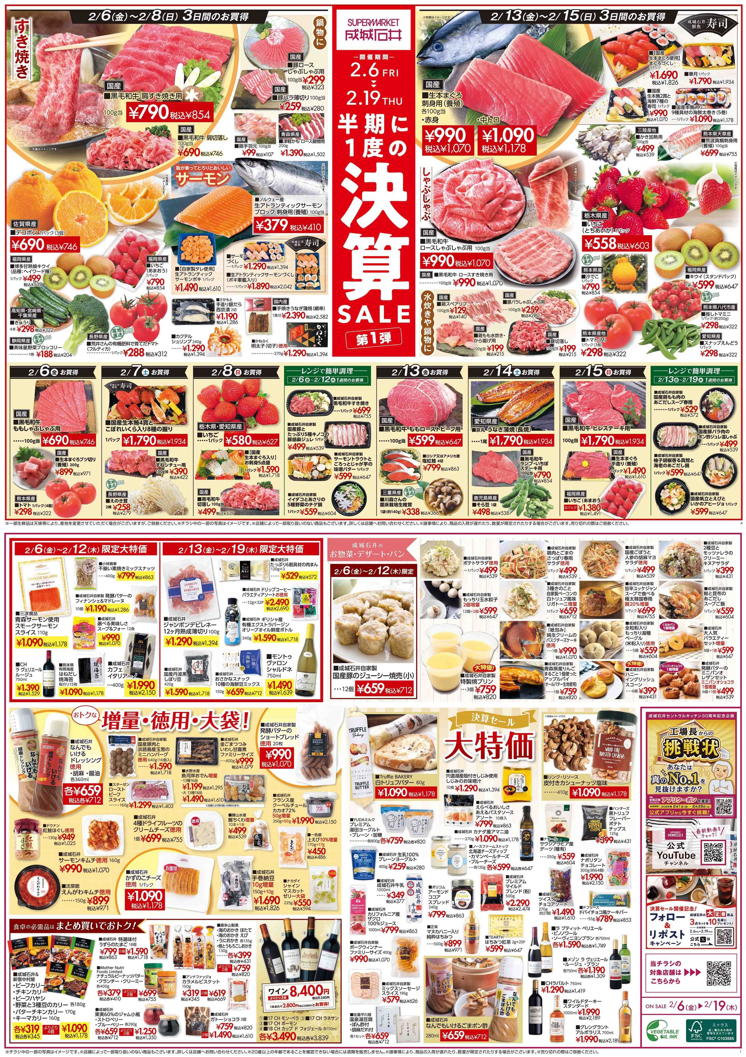 成城石井 決算セール第1弾(鮮魚あり版)