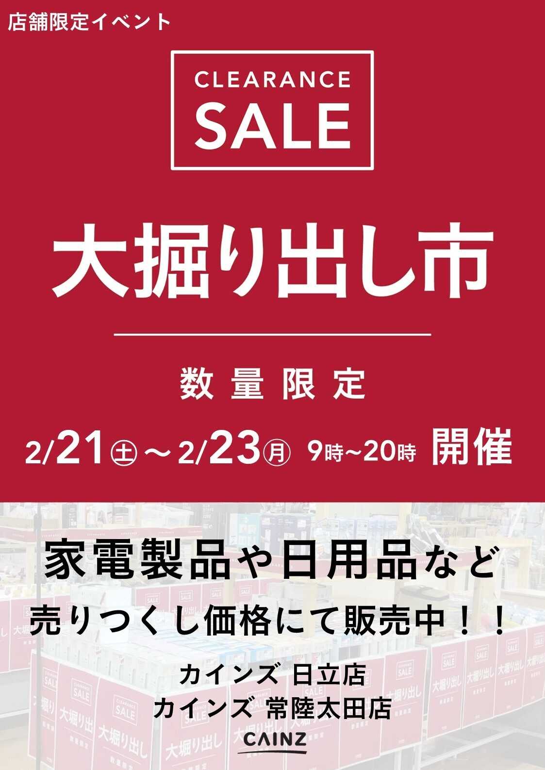 カインズ 日立店･常陸太田店 大掘り出し市 CLEARANCE SALE 開催