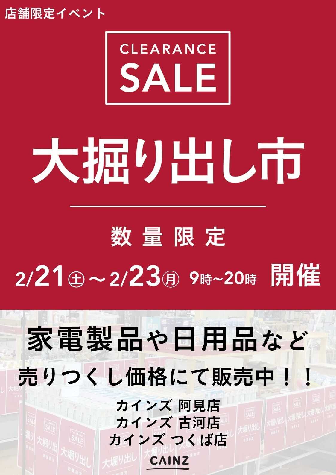 カインズ 阿見店･古河店･つくば店 大掘り出し市 CLEARANCE SALE 開催