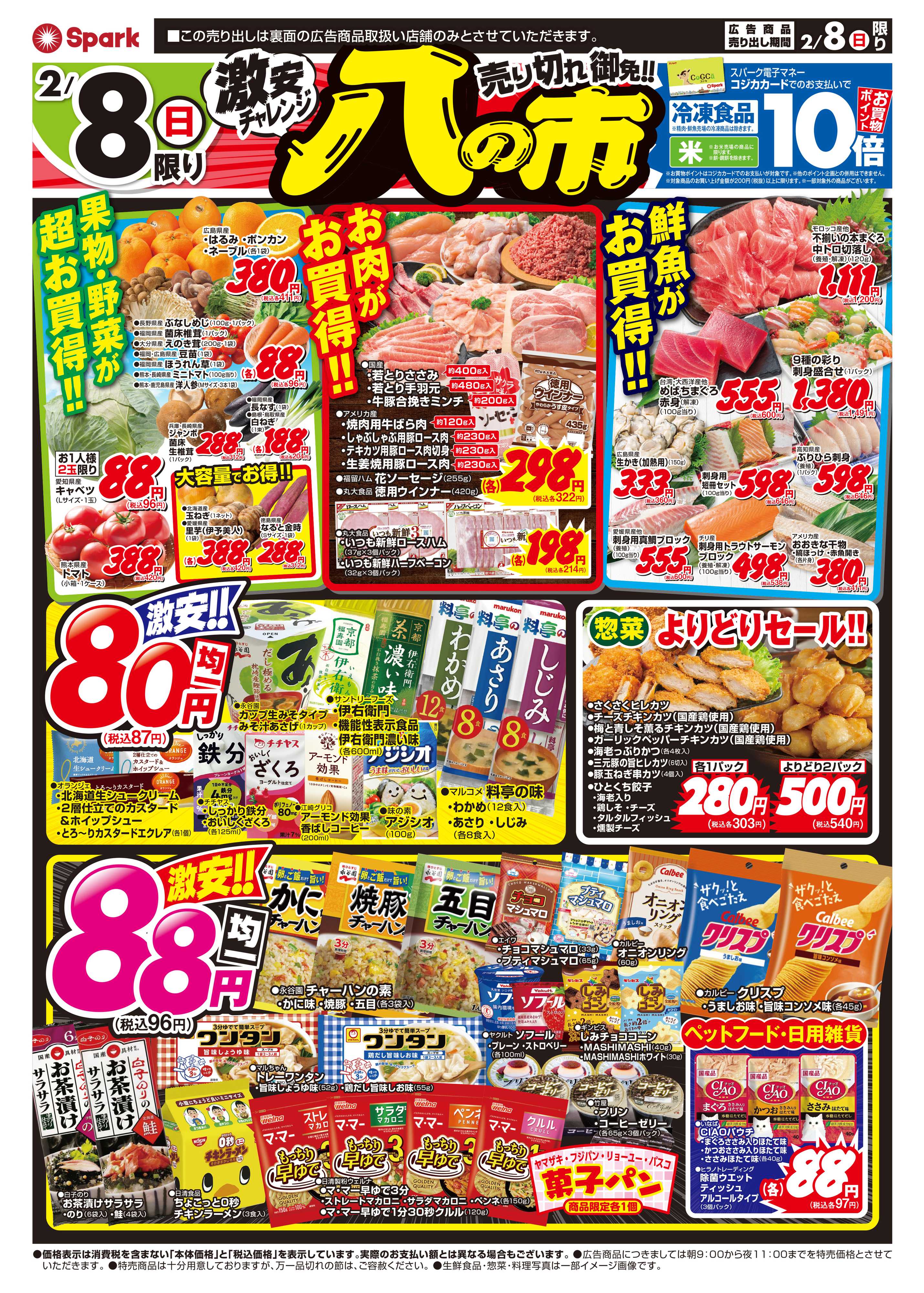 スパーク 激安チャレンジ『八の市』