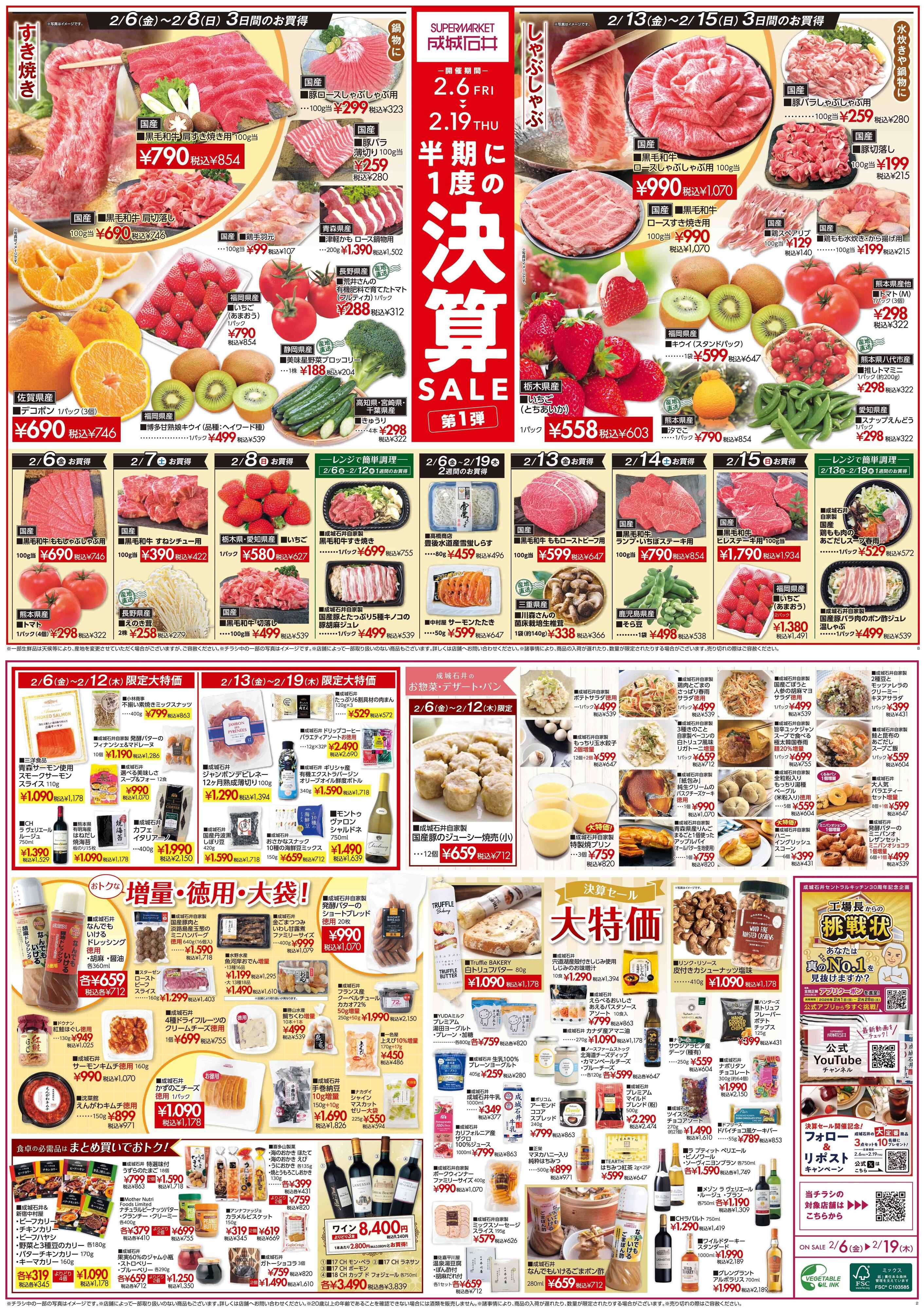 成城石井 決算セール第1弾(鮮魚なし版)