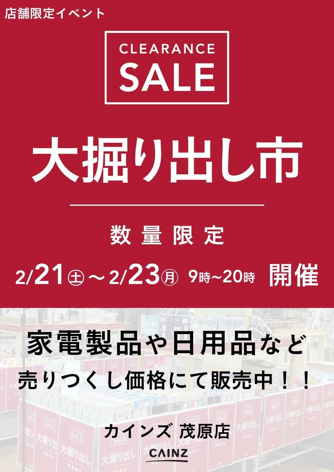 カインズ 茂原店 大掘り出し市 CLEARANCE SALE 開催