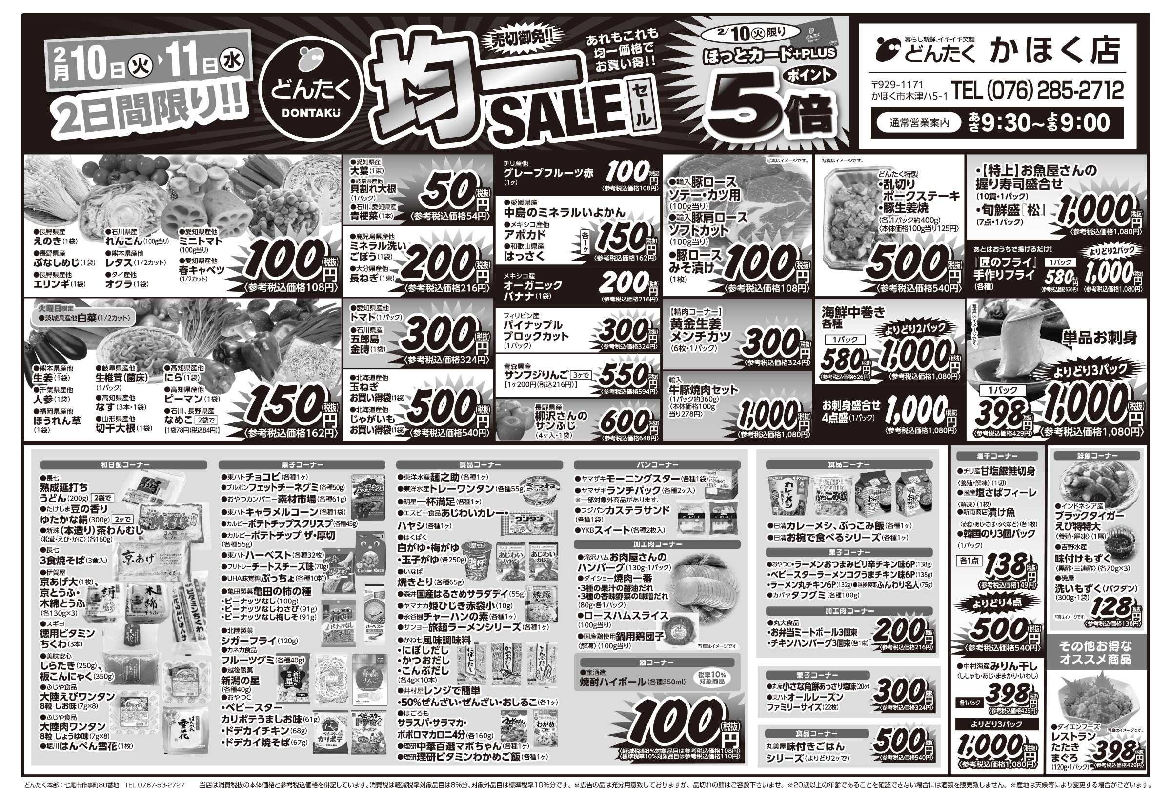 どんたく 火水は均一セール開催！火〜金は日替り特価市セール！