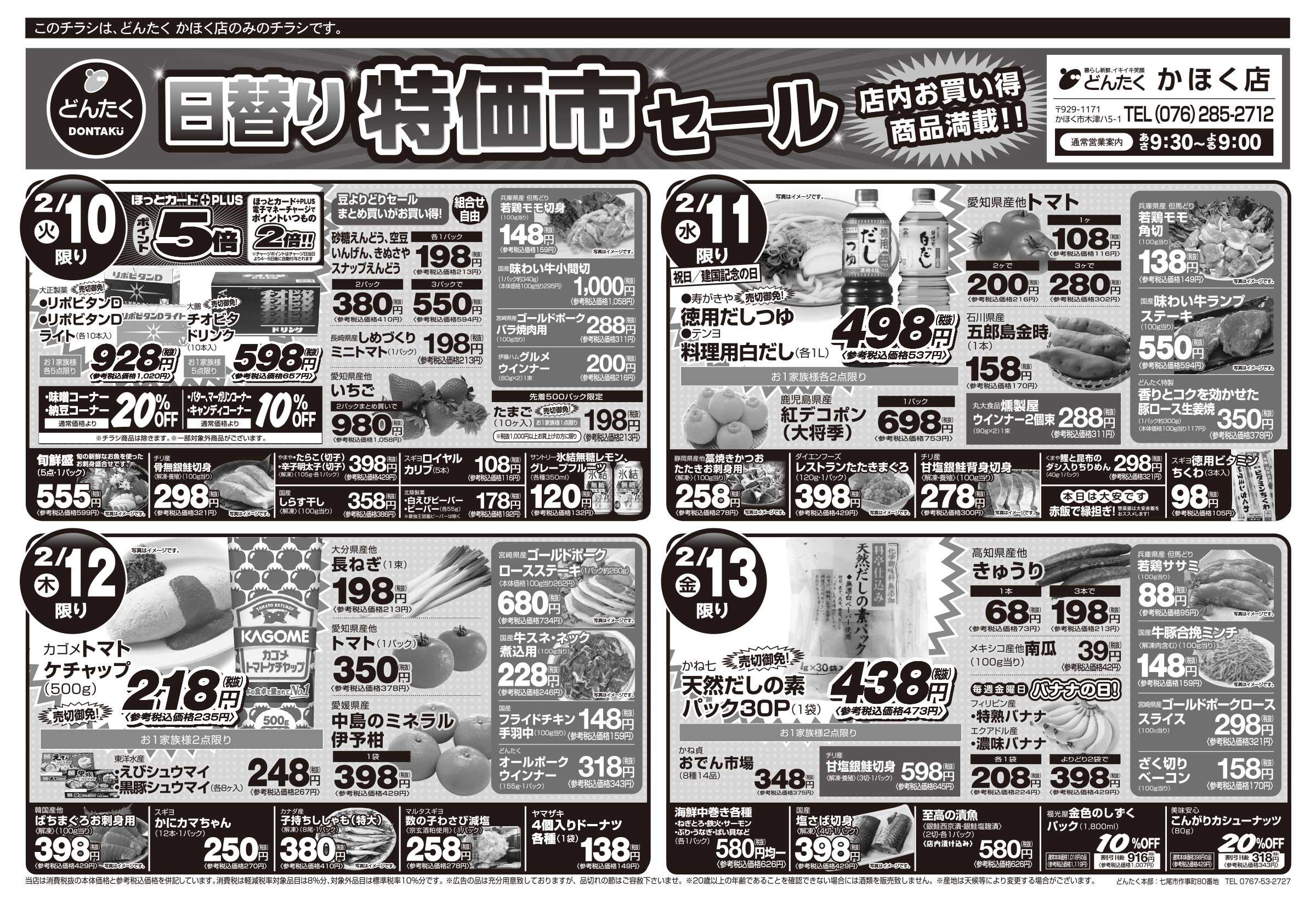 どんたく 火水は均一セール開催！火〜金は日替り特価市セール！