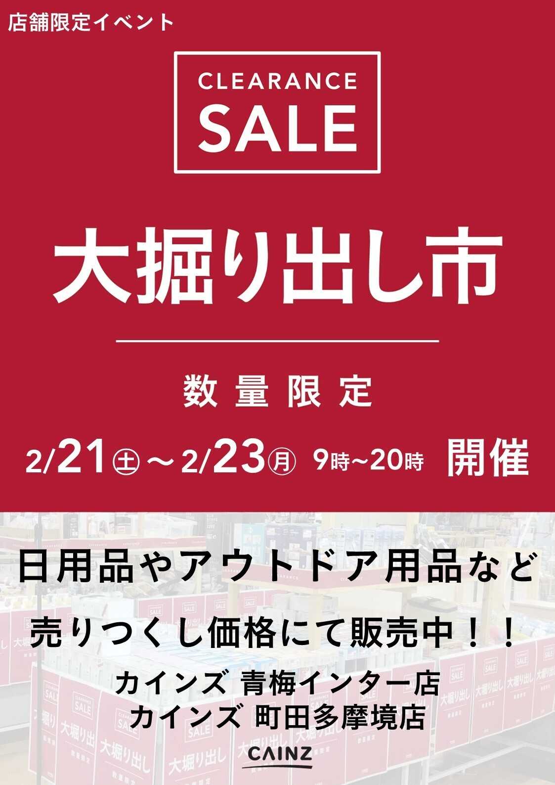 カインズ 青梅インター店･町田多摩境店 大掘り出し市 CLEARANCE SALE 開催