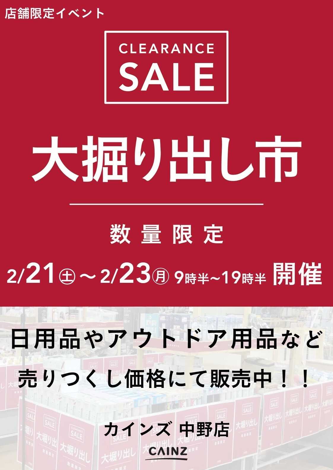カインズスーパーセンター 中野店 大掘り出し市 CLEARANCE SALE 開催