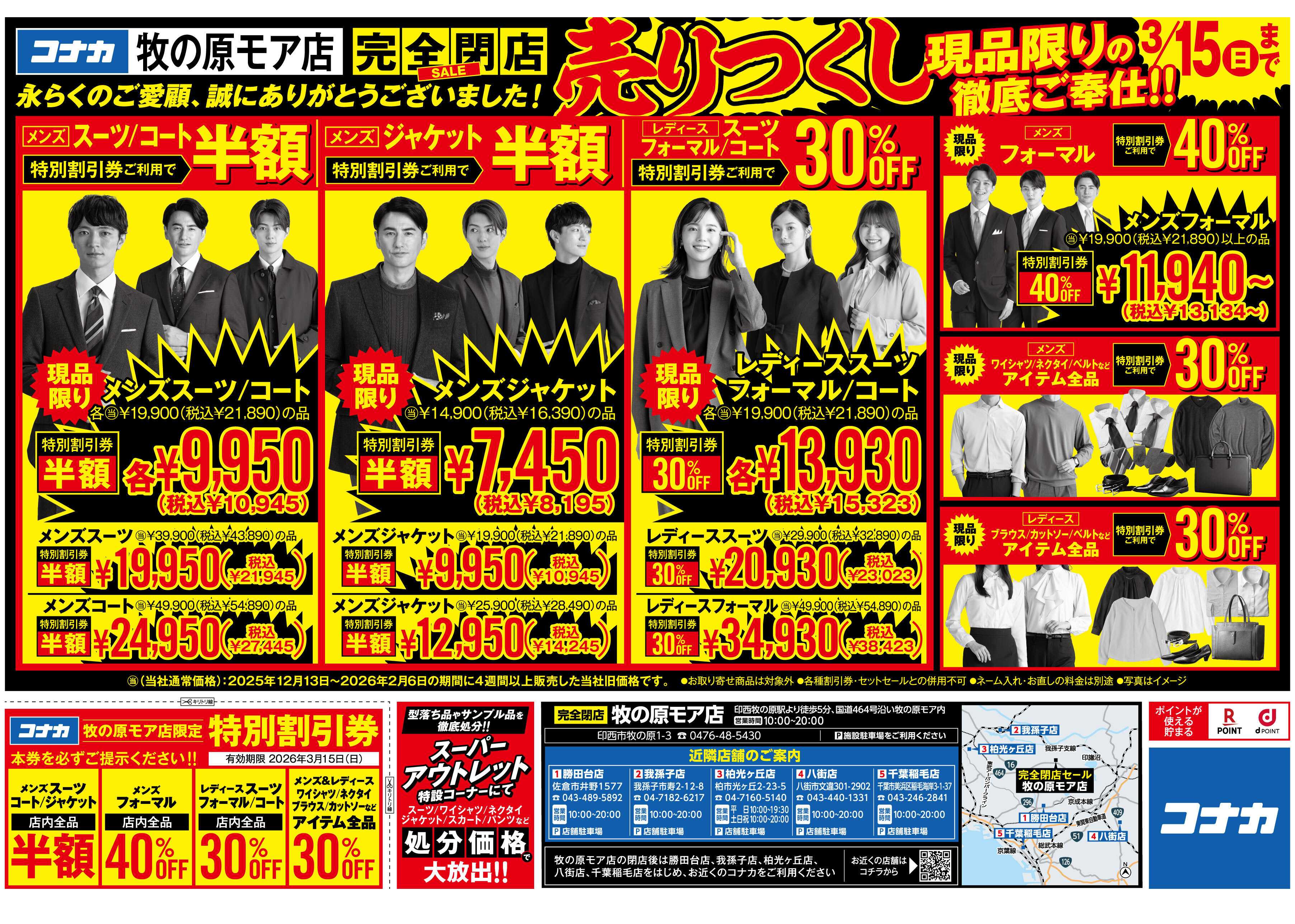 コナカ 【特別割引券配布中】牧の原モア店閉店セール！現品限り大放出！