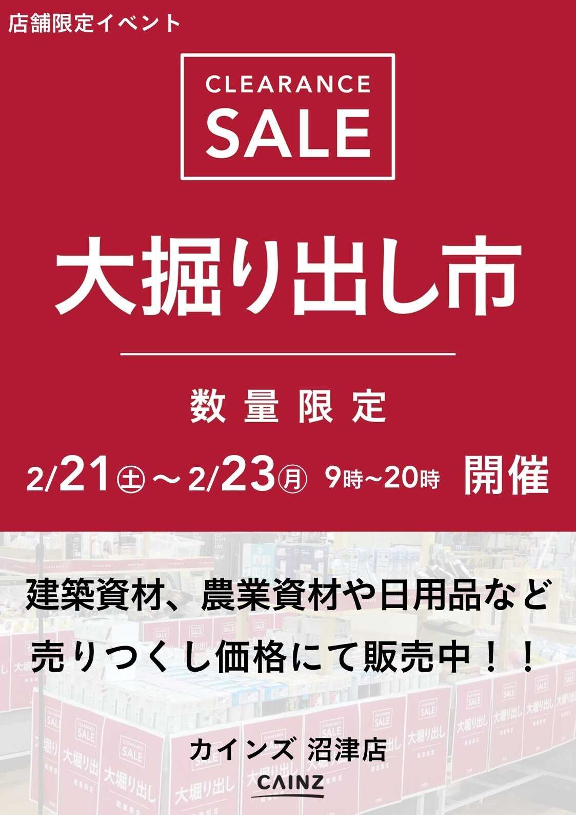 カインズ 沼津店 大掘り出し市 CLEARANCE SALE 開催