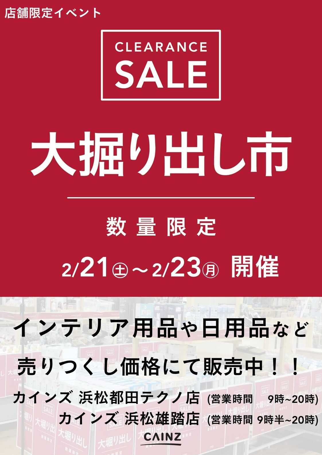 カインズ 浜松都田テクノ店･浜松雄踏店 大掘り出し市 CLEARANCE SALE 開催