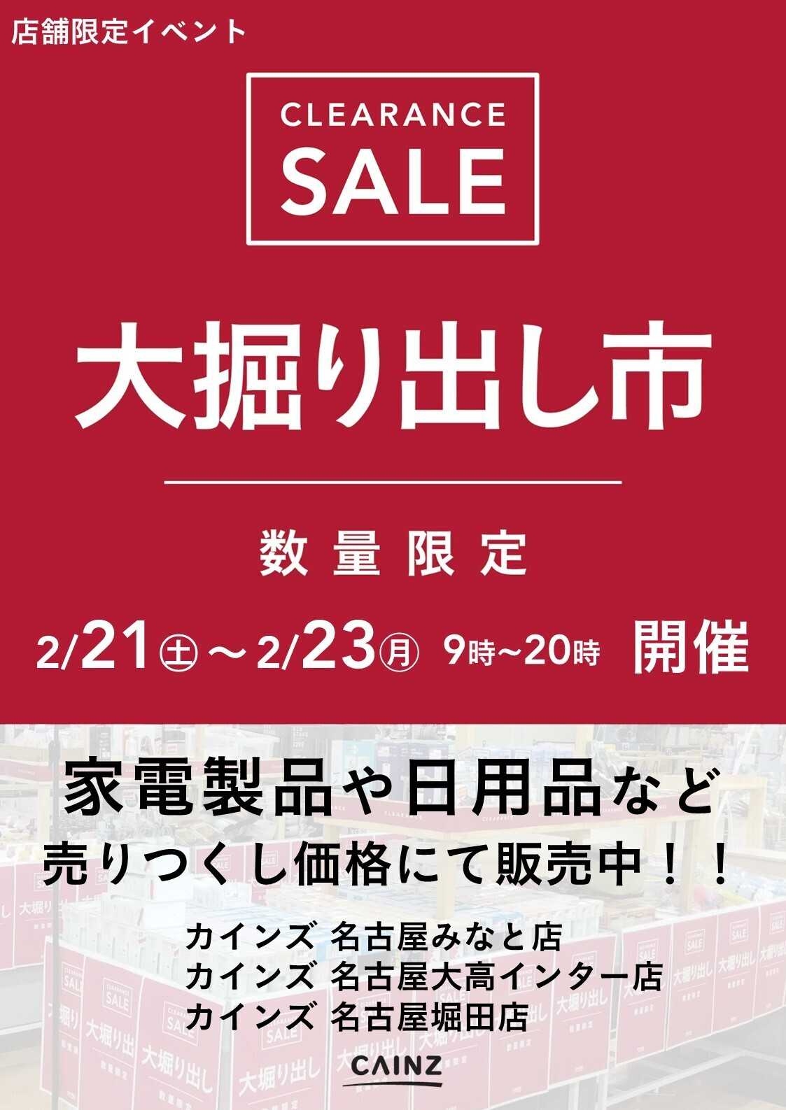 カインズ 名古屋みなと店･名古屋大高インター店･名古屋堀田店 大掘り出し市 CLEARANCE SALE 開催