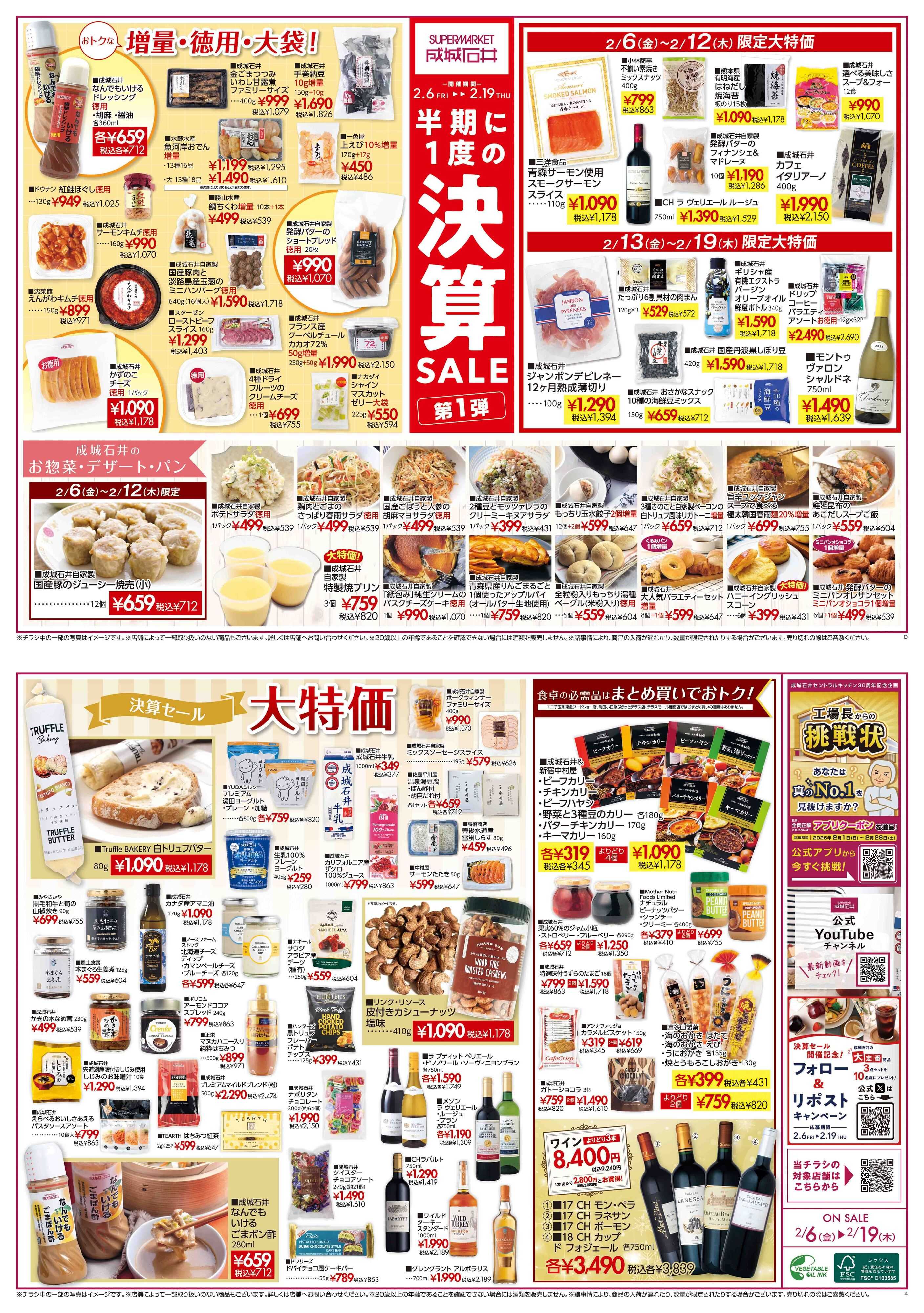 成城石井 決算セール第1弾(生鮮なし版)