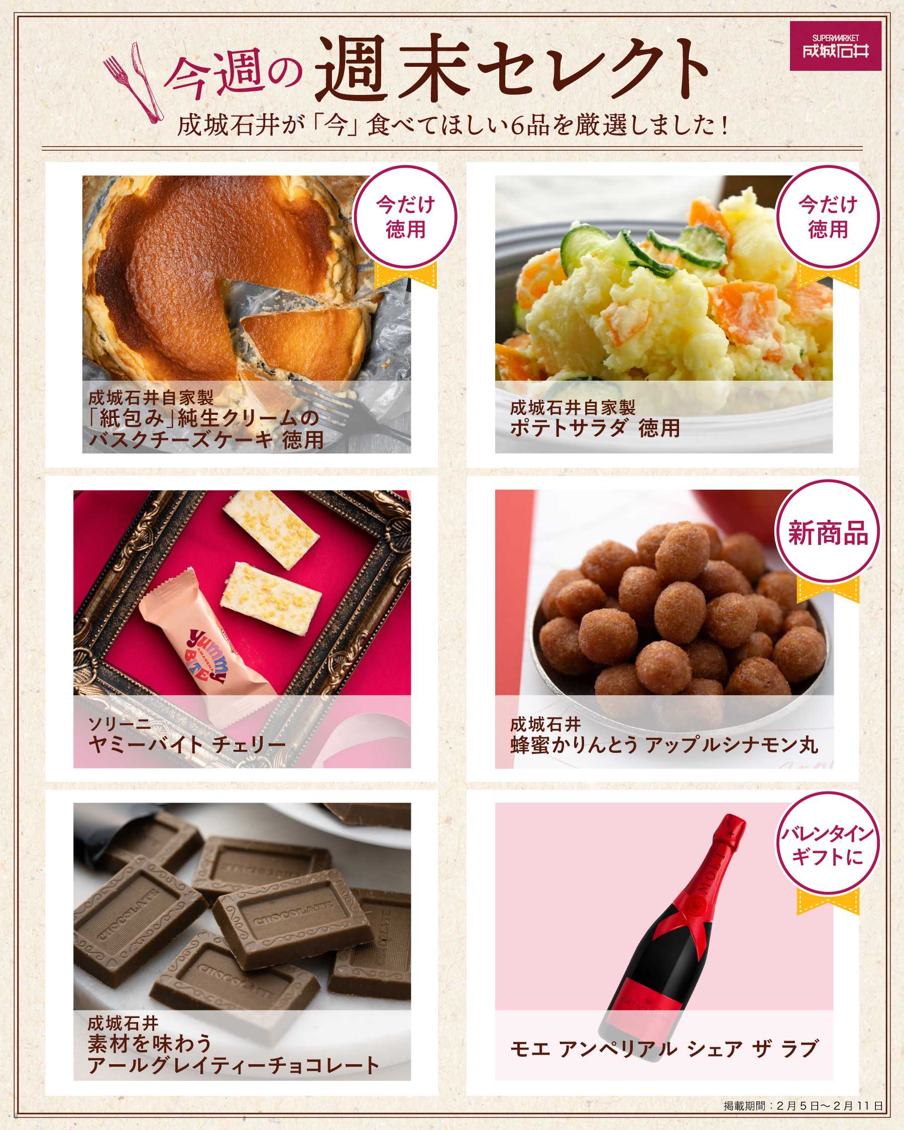 成城石井 今週の週末セレクト