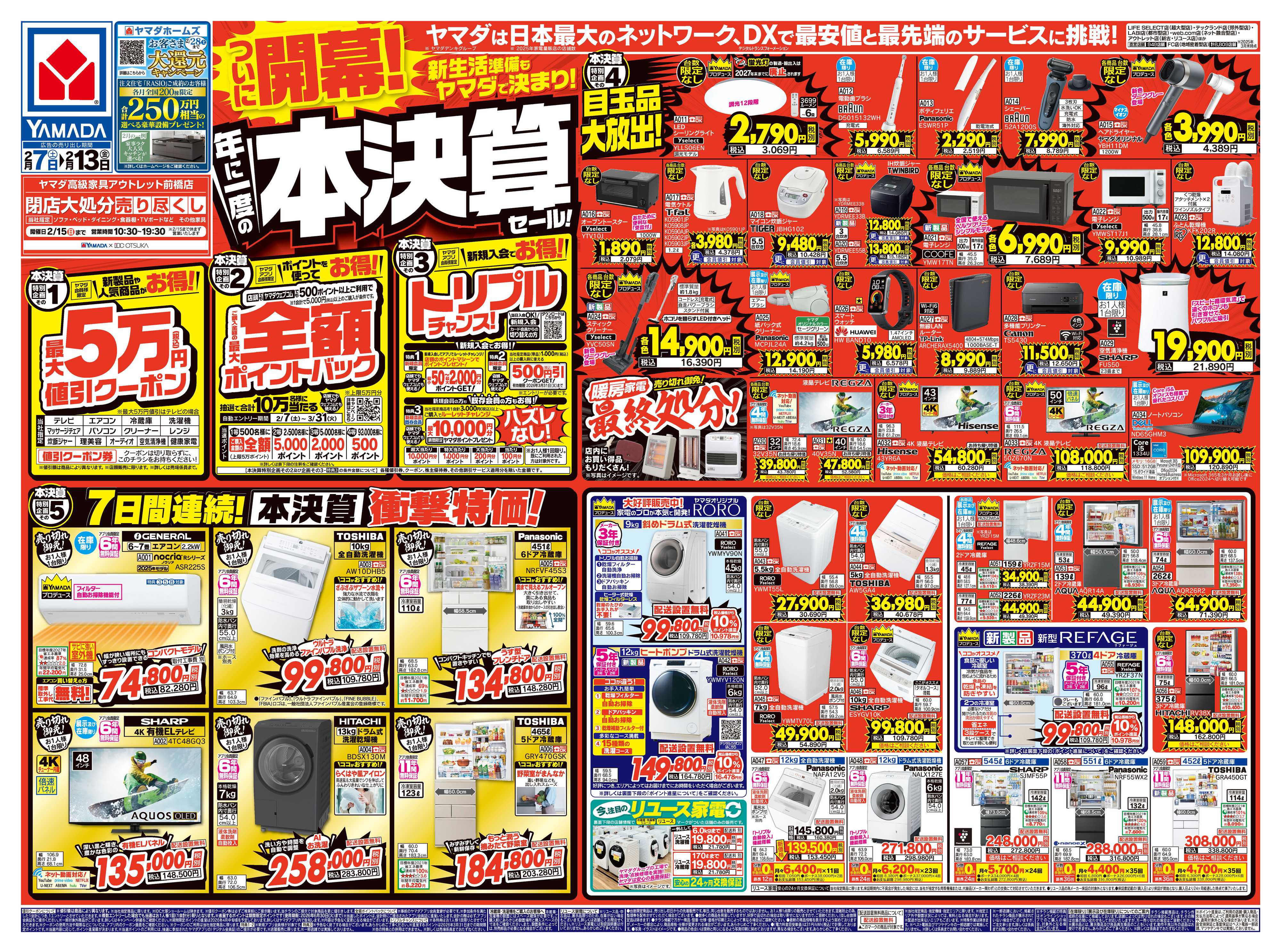 ヤマダデンキ ついに開幕！年に一度の本決算セール！