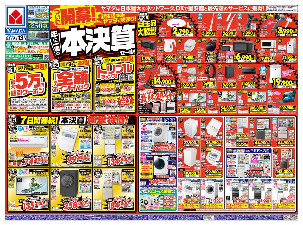 大セール商品！安いよ！ ヤマダデンキ 西友大森店の最新チラシ・セール情報 | クラシルチラシ