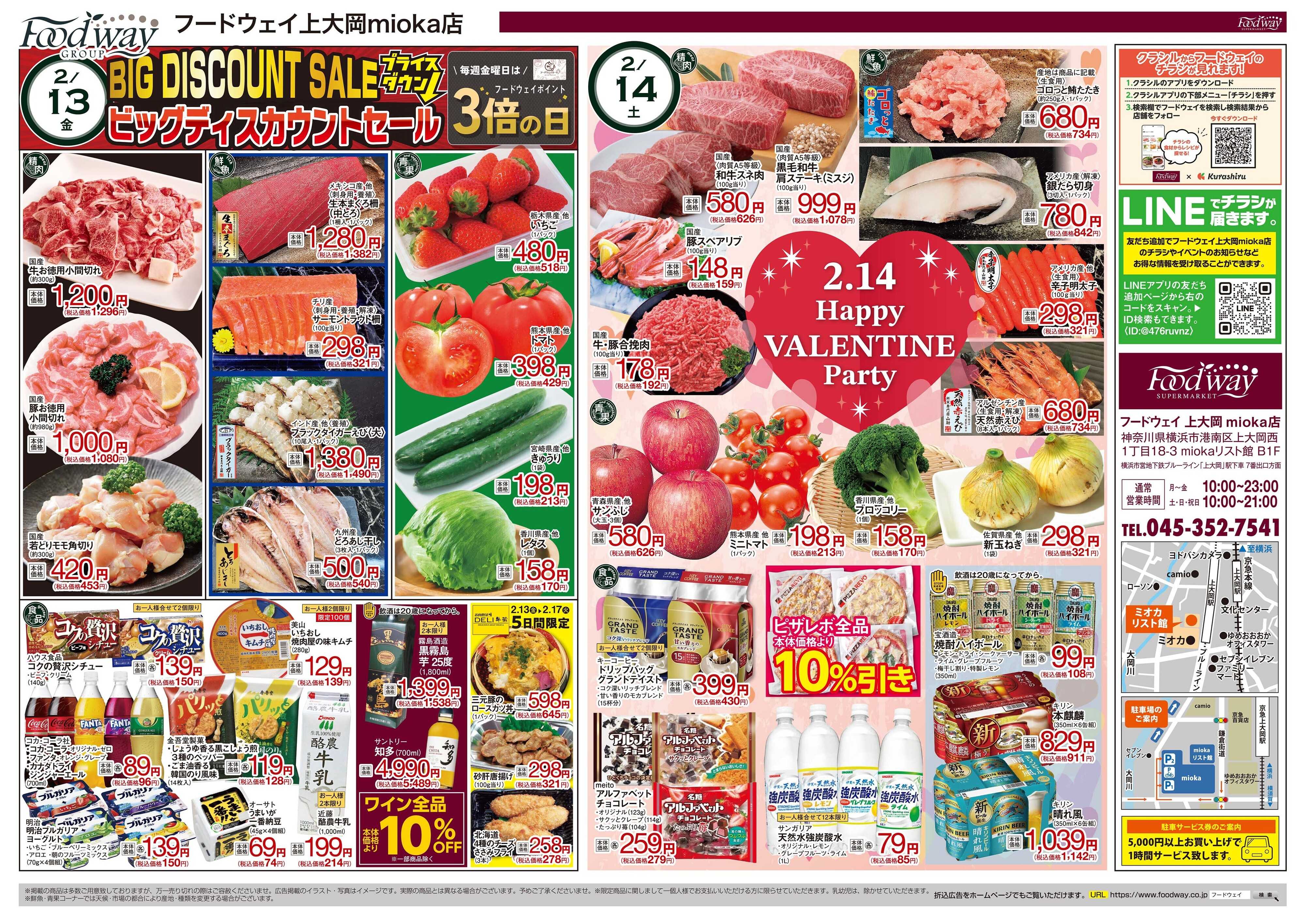 foodway ビッグディスカウントセール