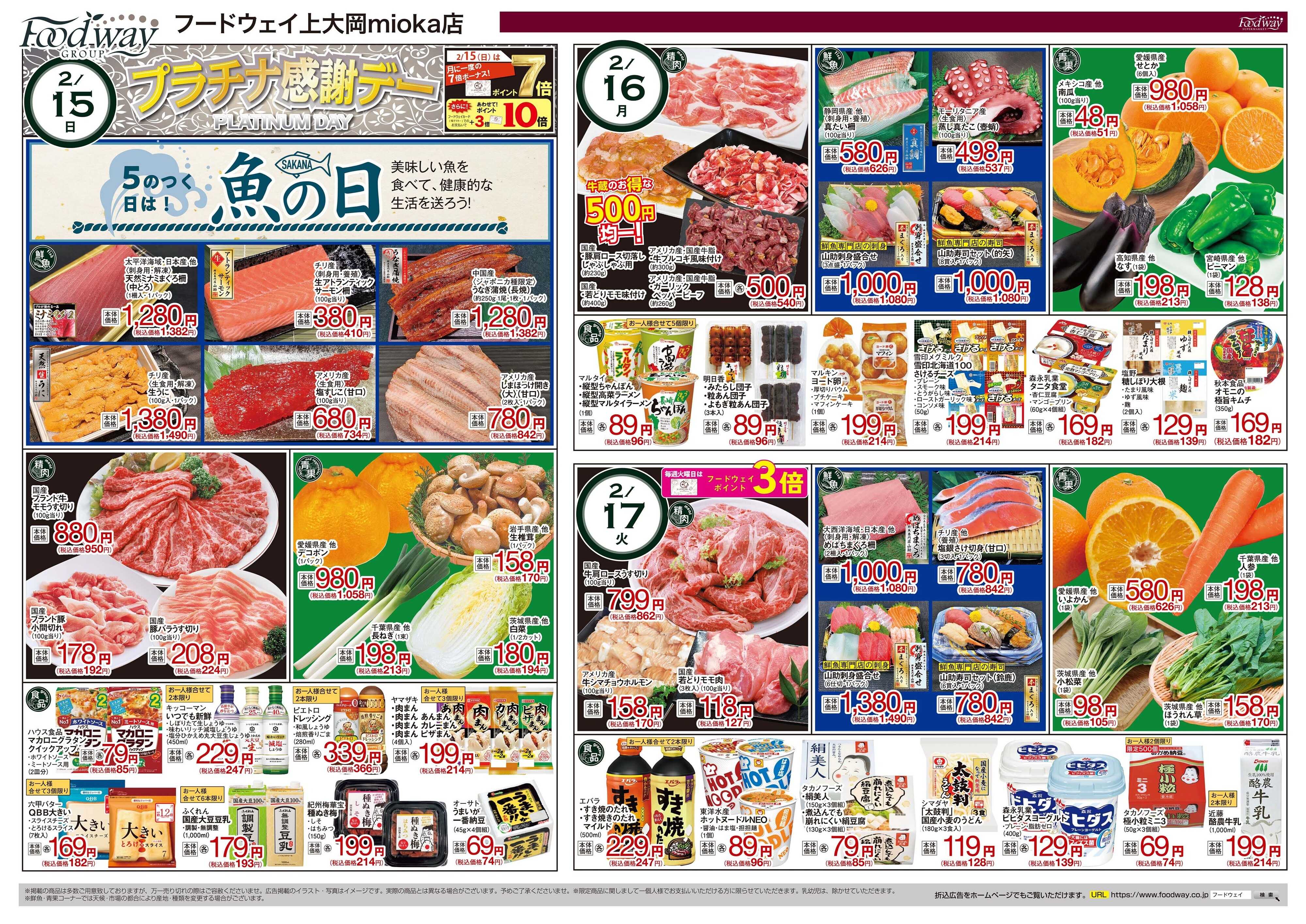 foodway ビッグディスカウントセール