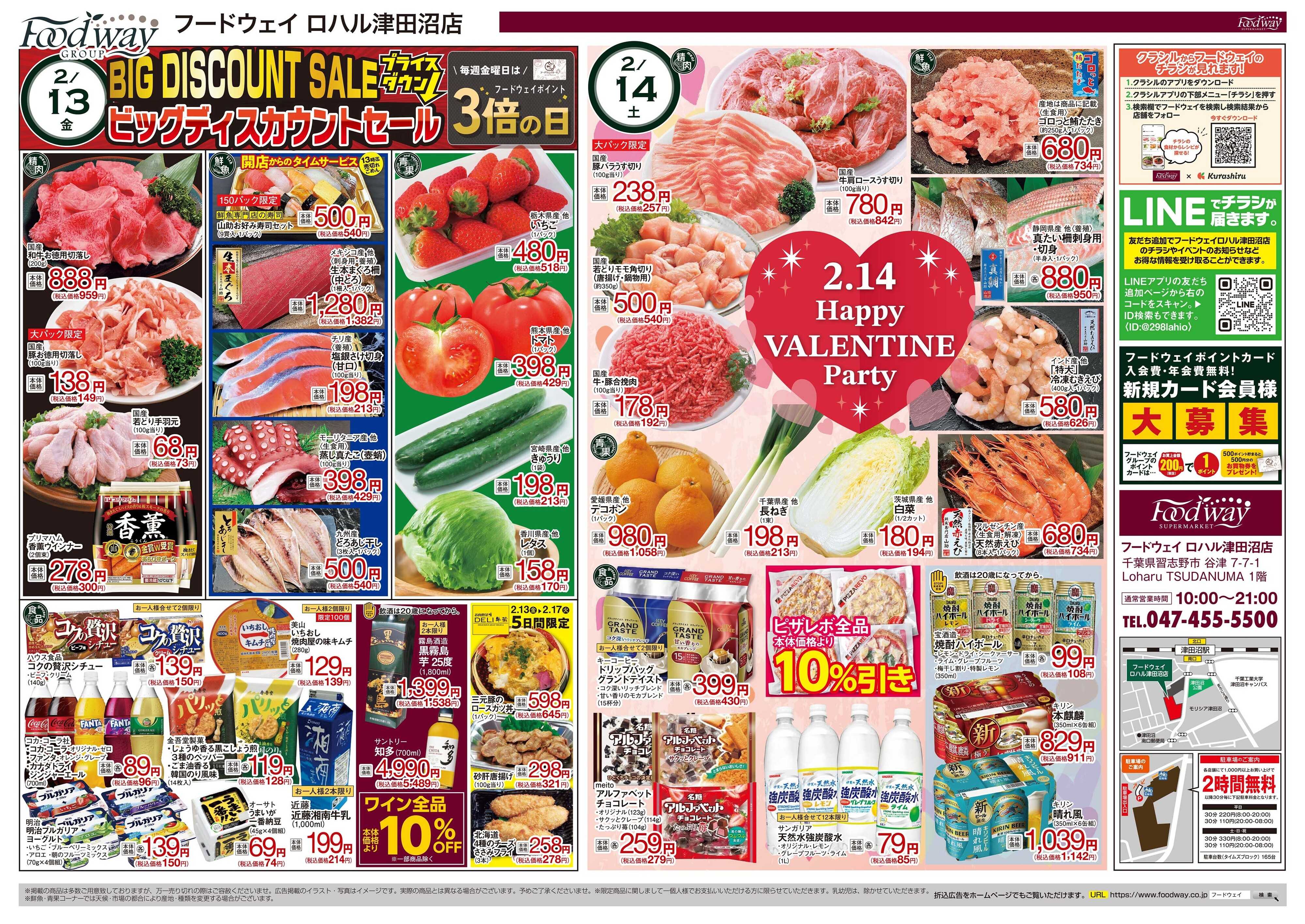 foodway ビッグディスカウントセール