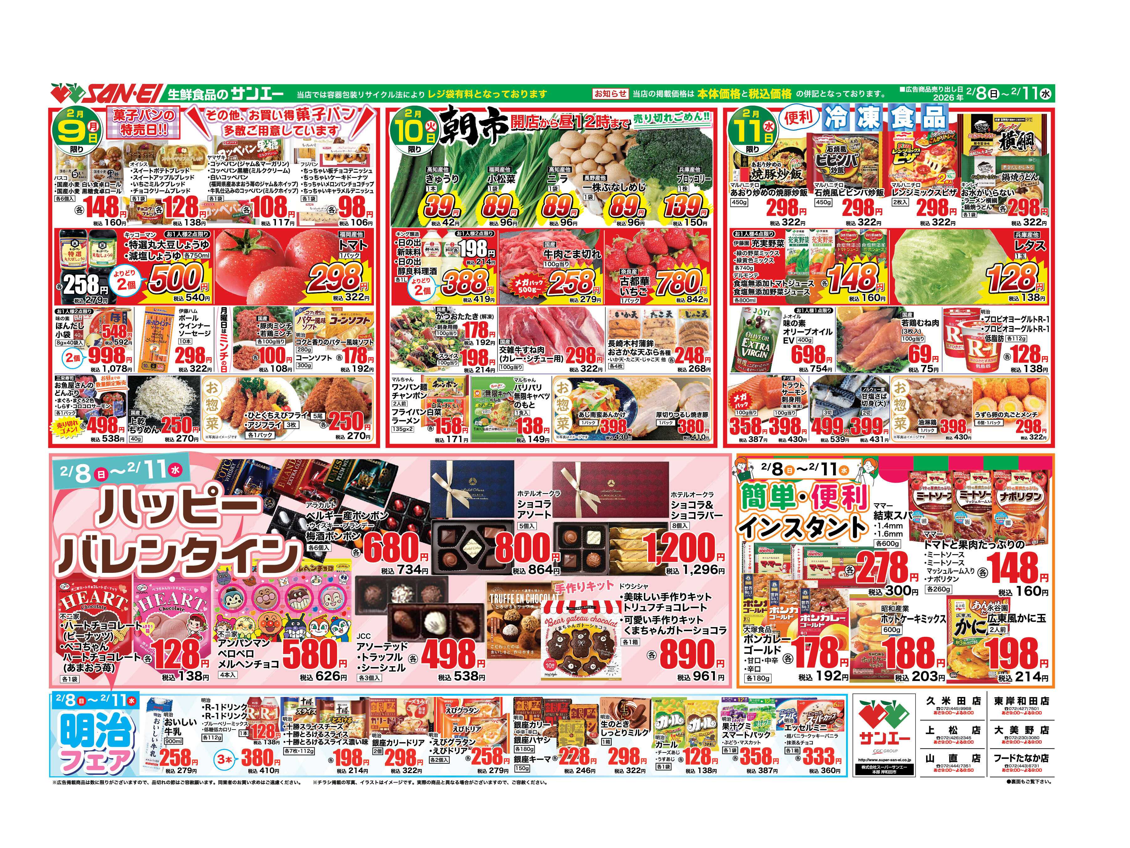 スーパーサンエー 2/8〜11号チラシ　ハッピーバレンタイン