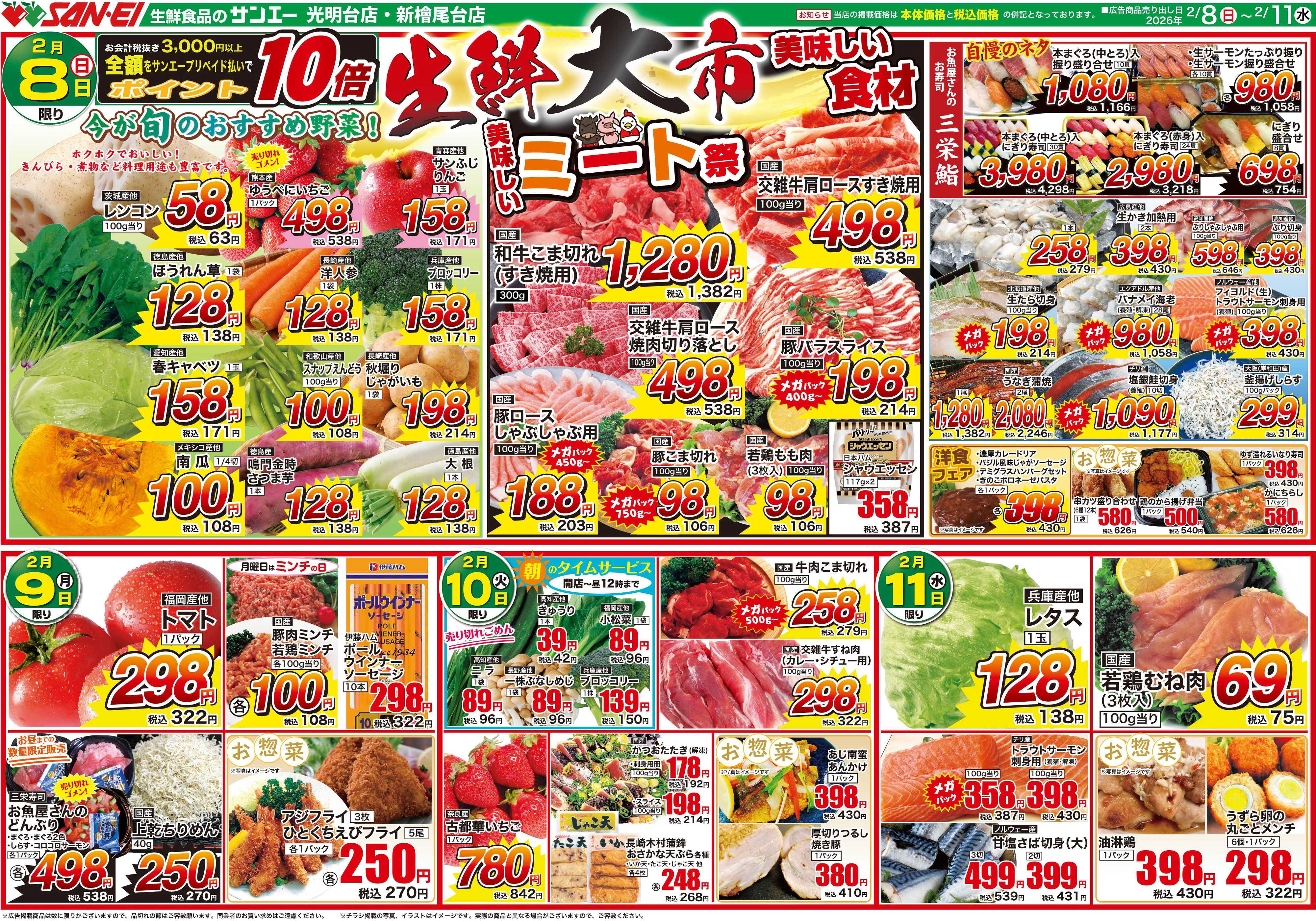 スーパーサンエー 2/8〜11号チラシ　生鮮大市