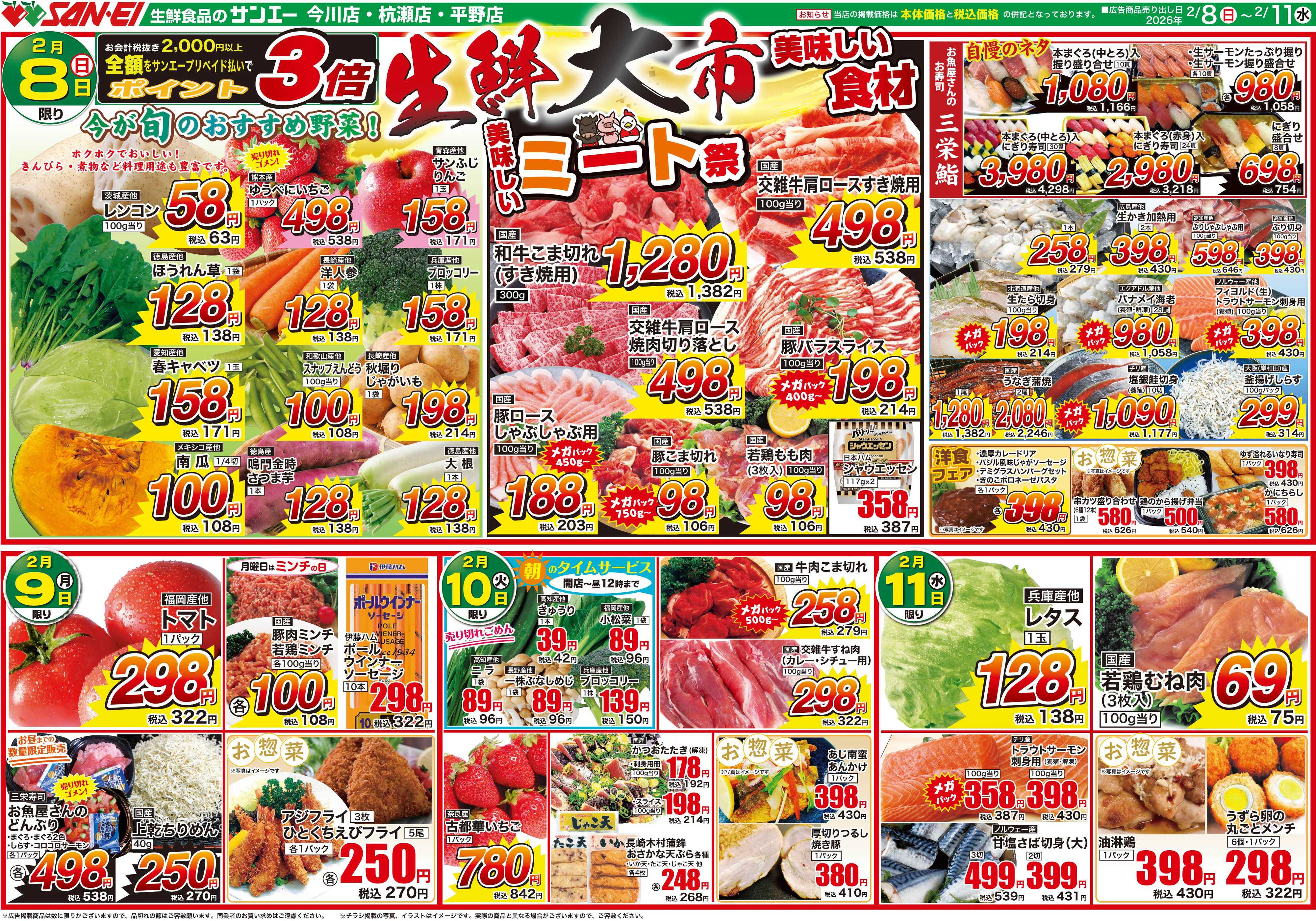 スーパーサンエー 2/8〜11号チラシ　生鮮大市