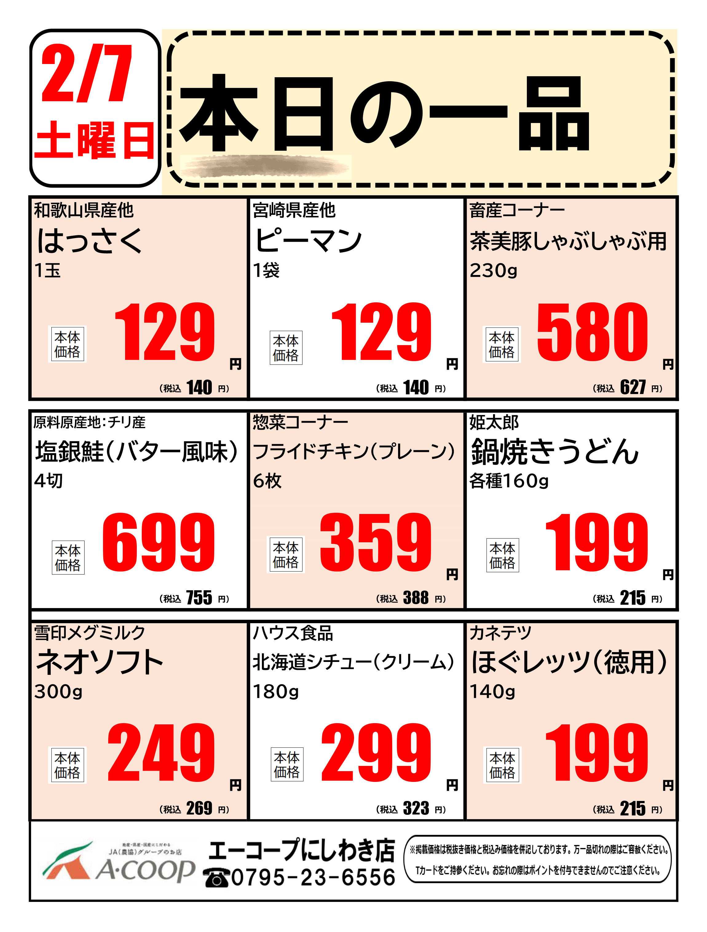 JA全農Aコープ 近畿・東海エリア 本日の一品企画