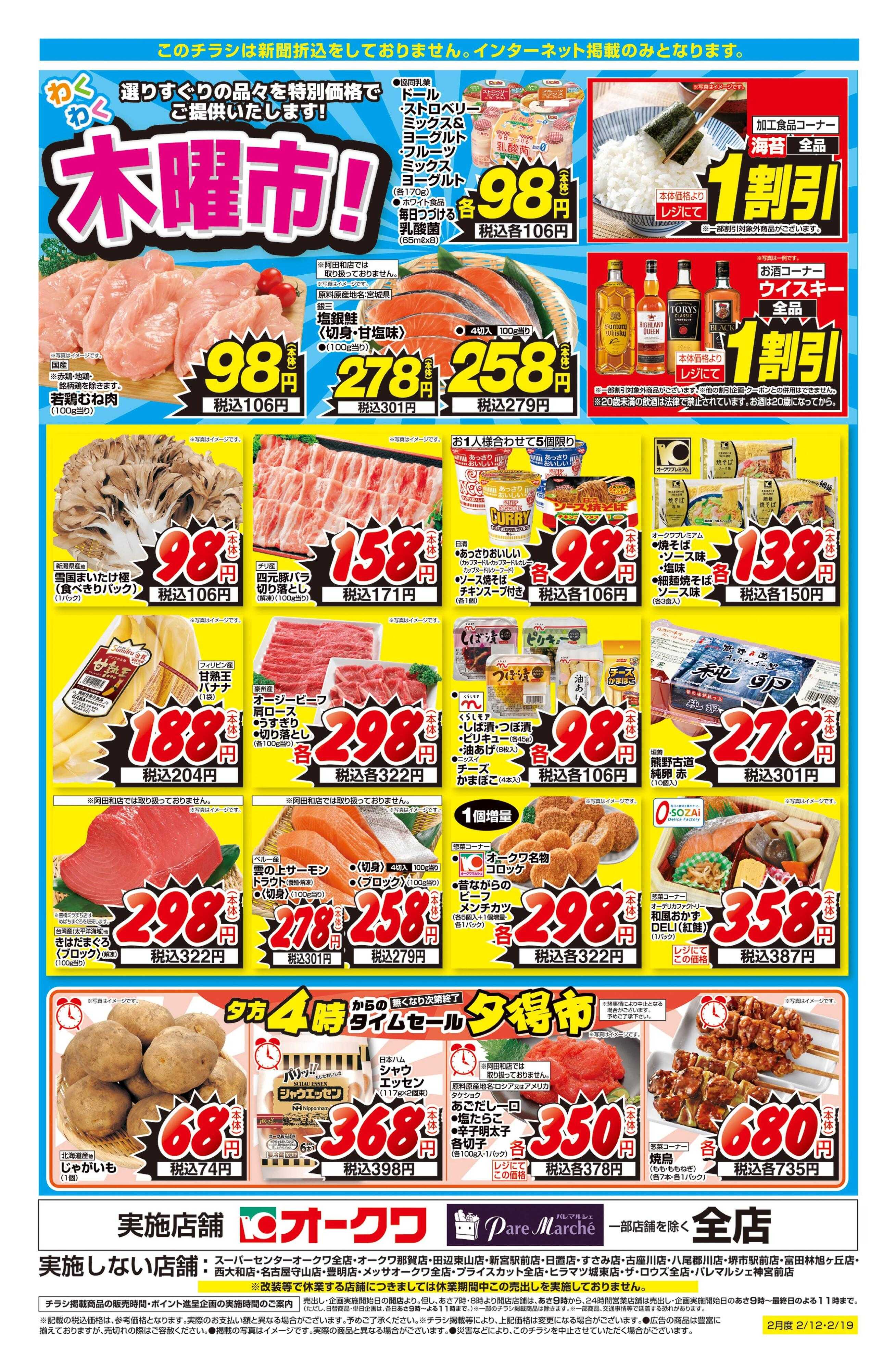 オークワ わくわく木曜市！