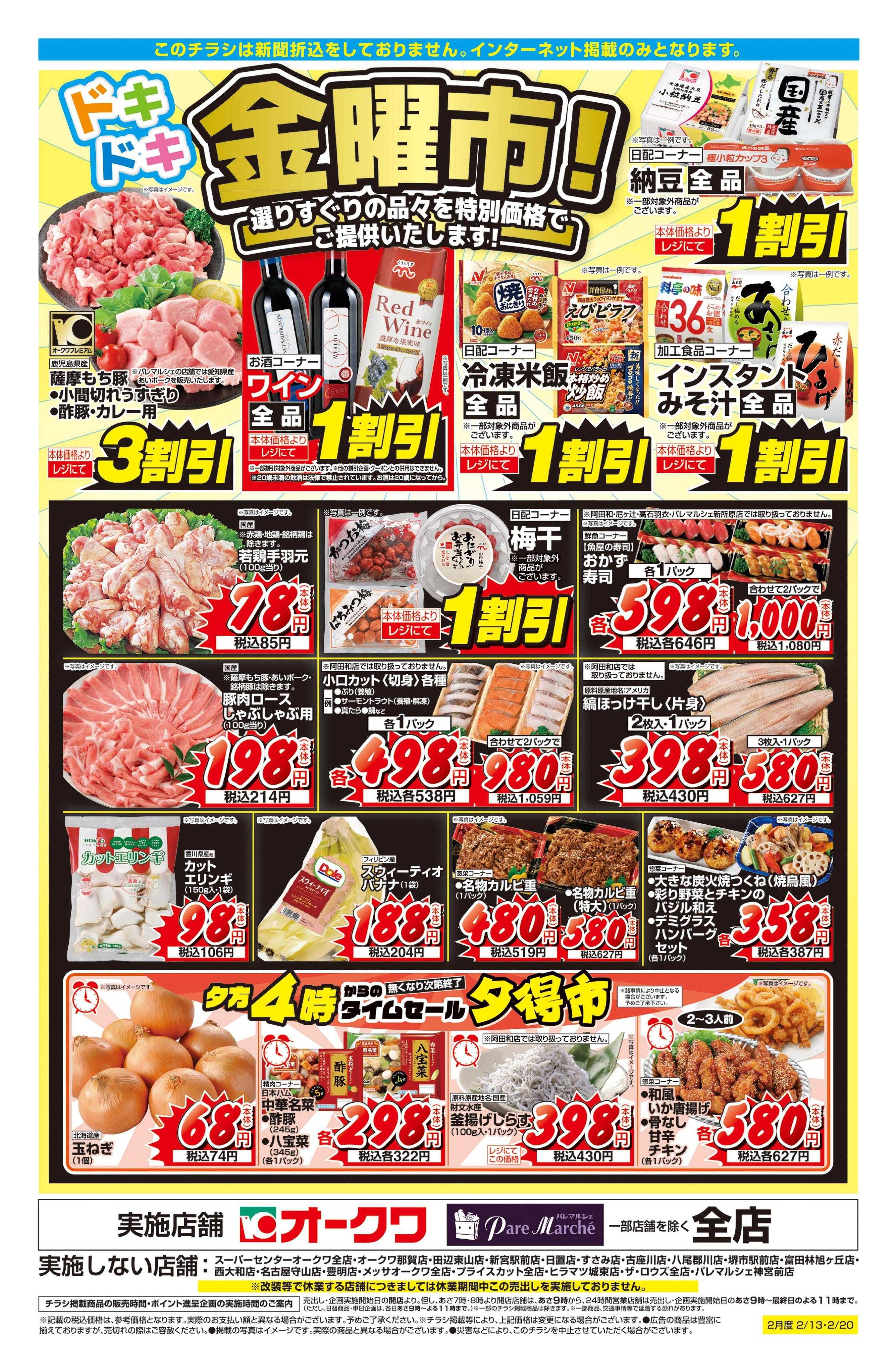 オークワ ドキドキ金曜市！