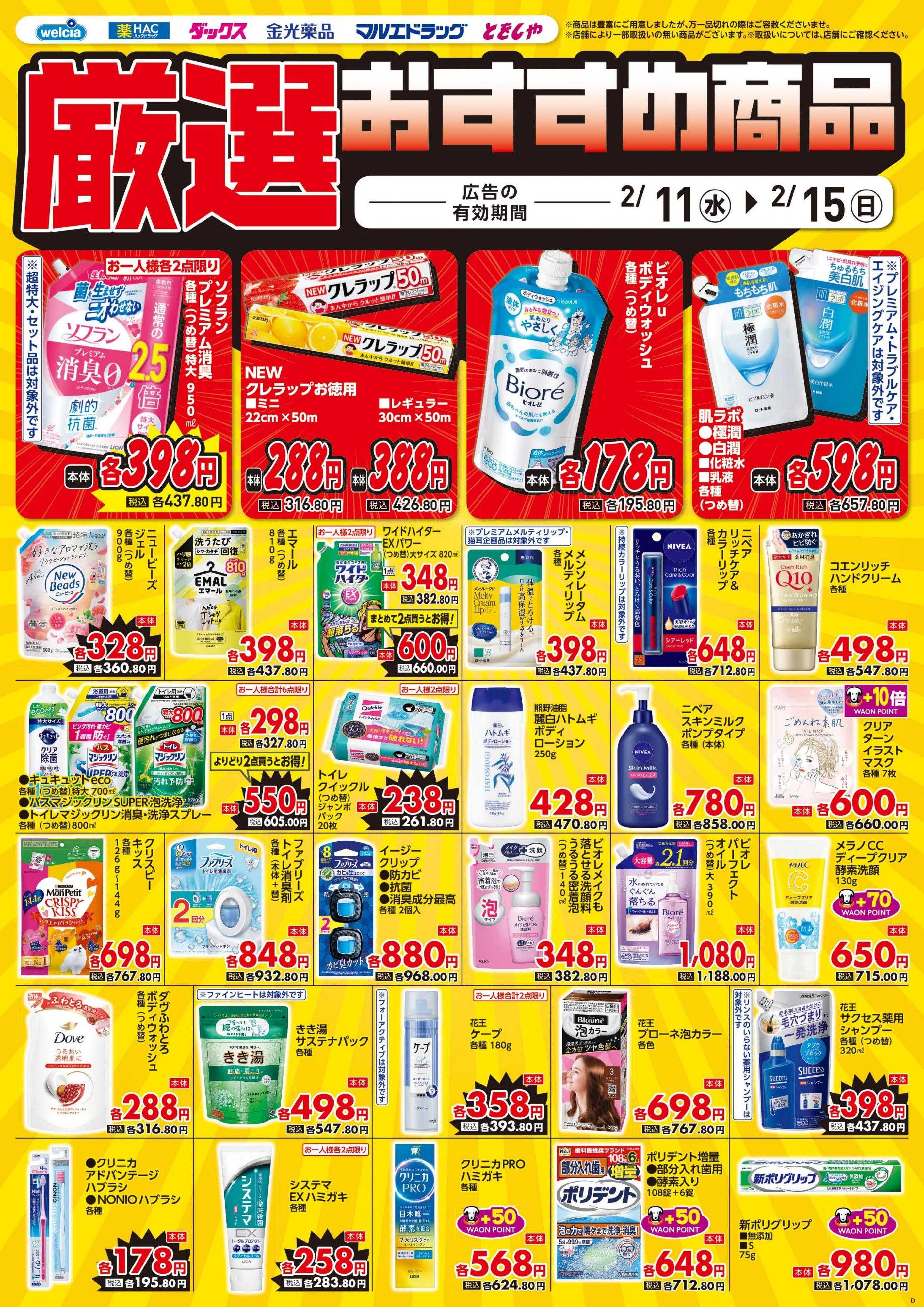 ウエルシア 2/11号チラシ実施中