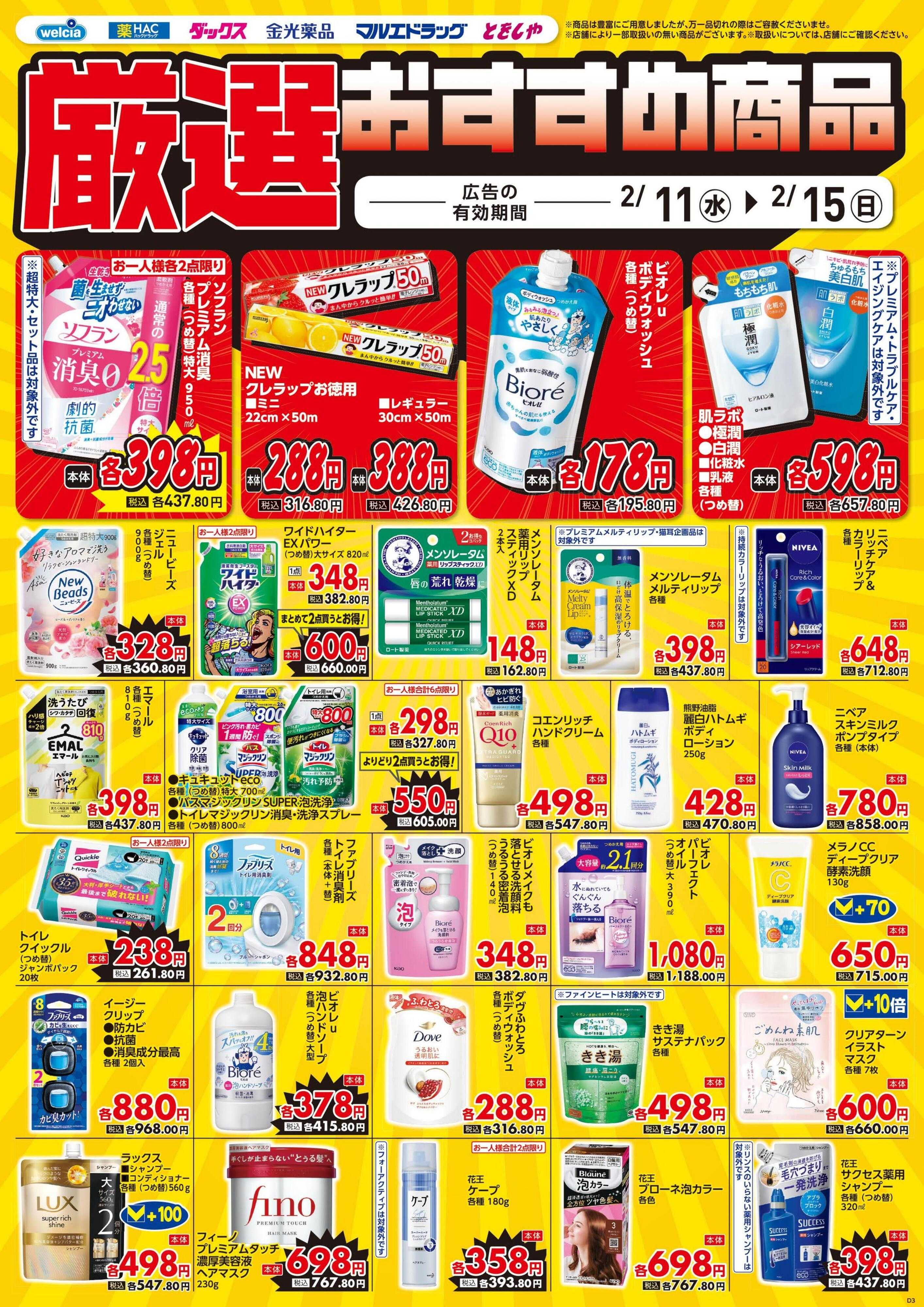 ハックドラッグ 2/11号チラシ実施中