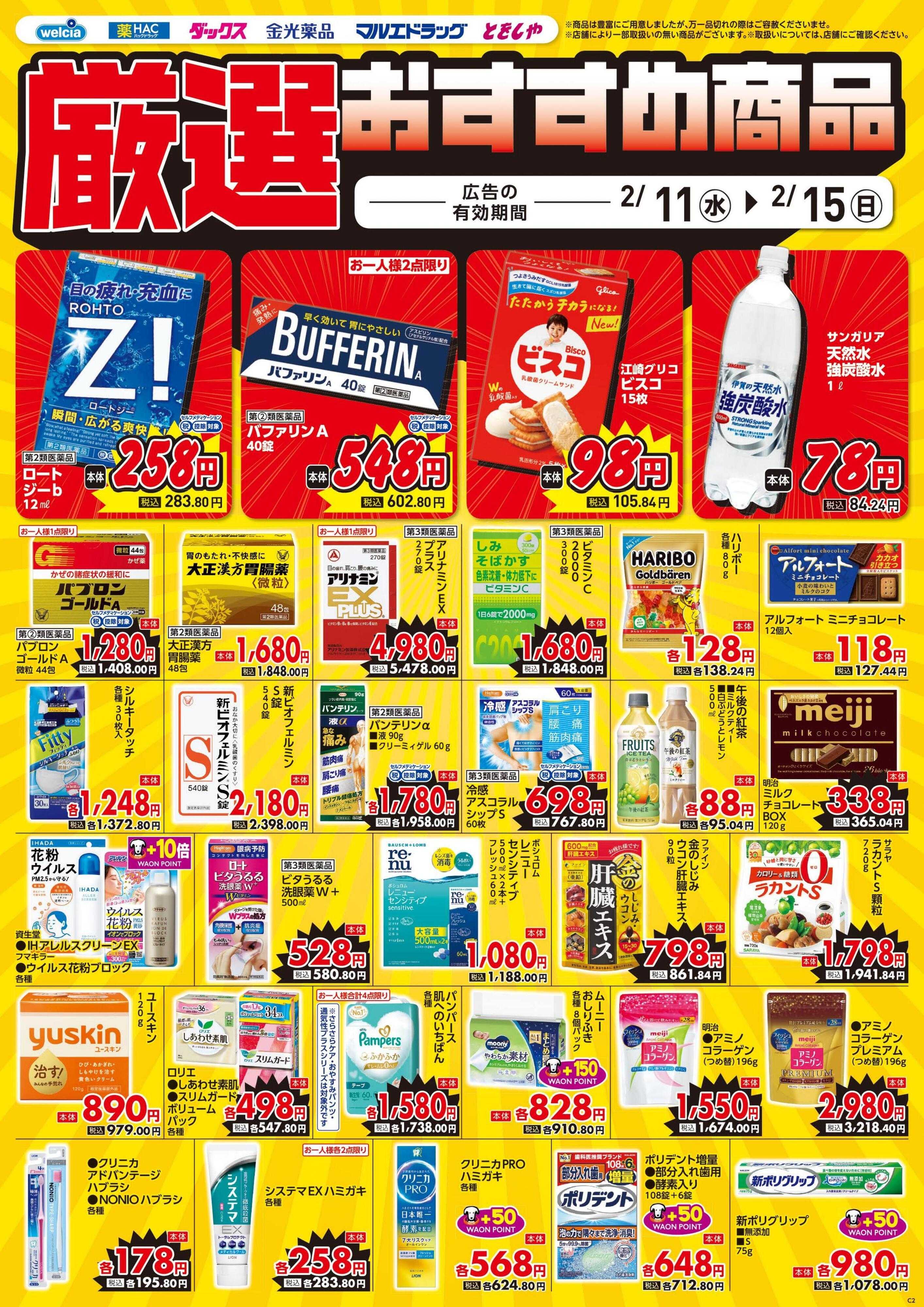 ウエルシア 2/11号チラシ実施中