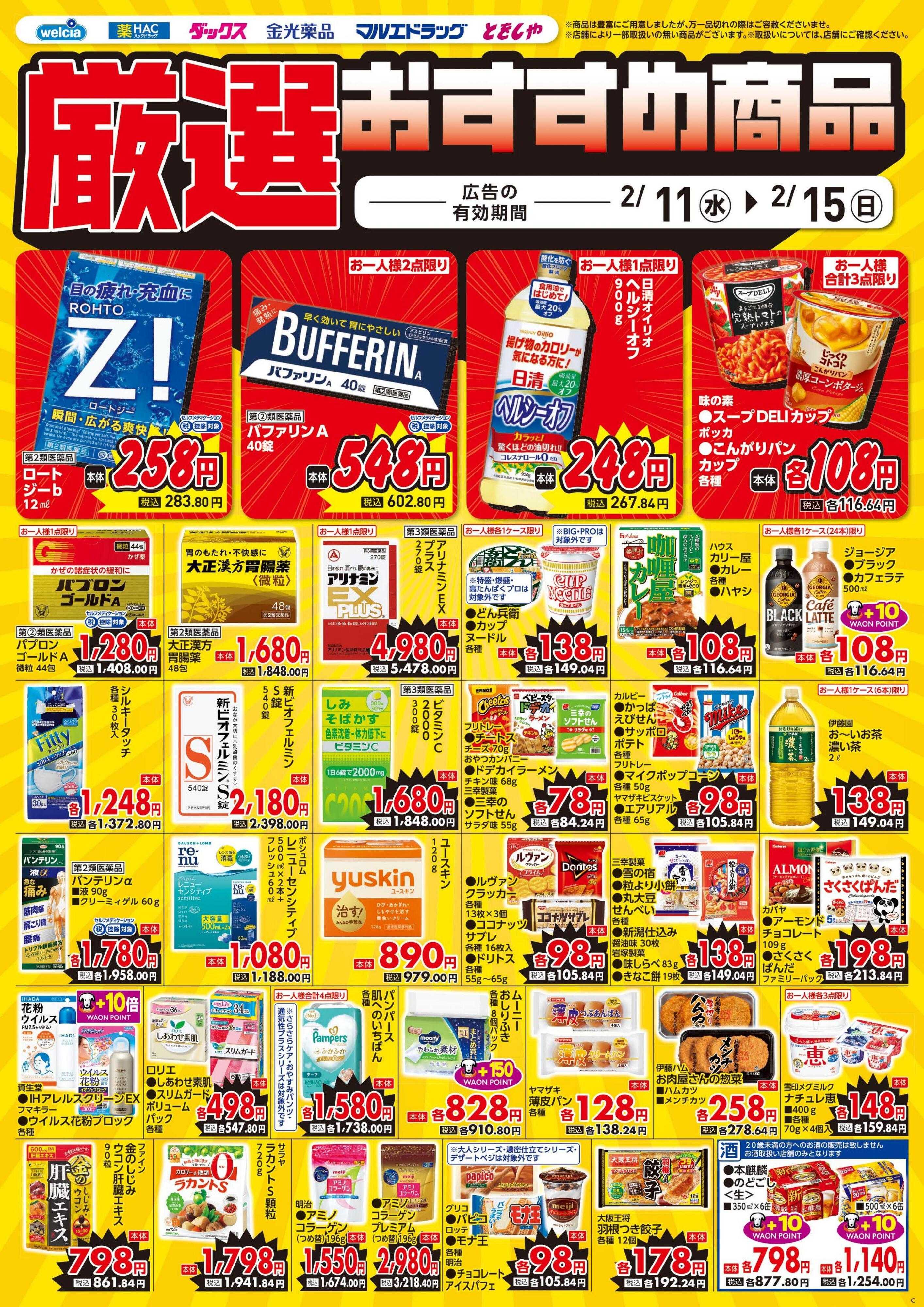 ウエルシア 2/11号チラシ実施中