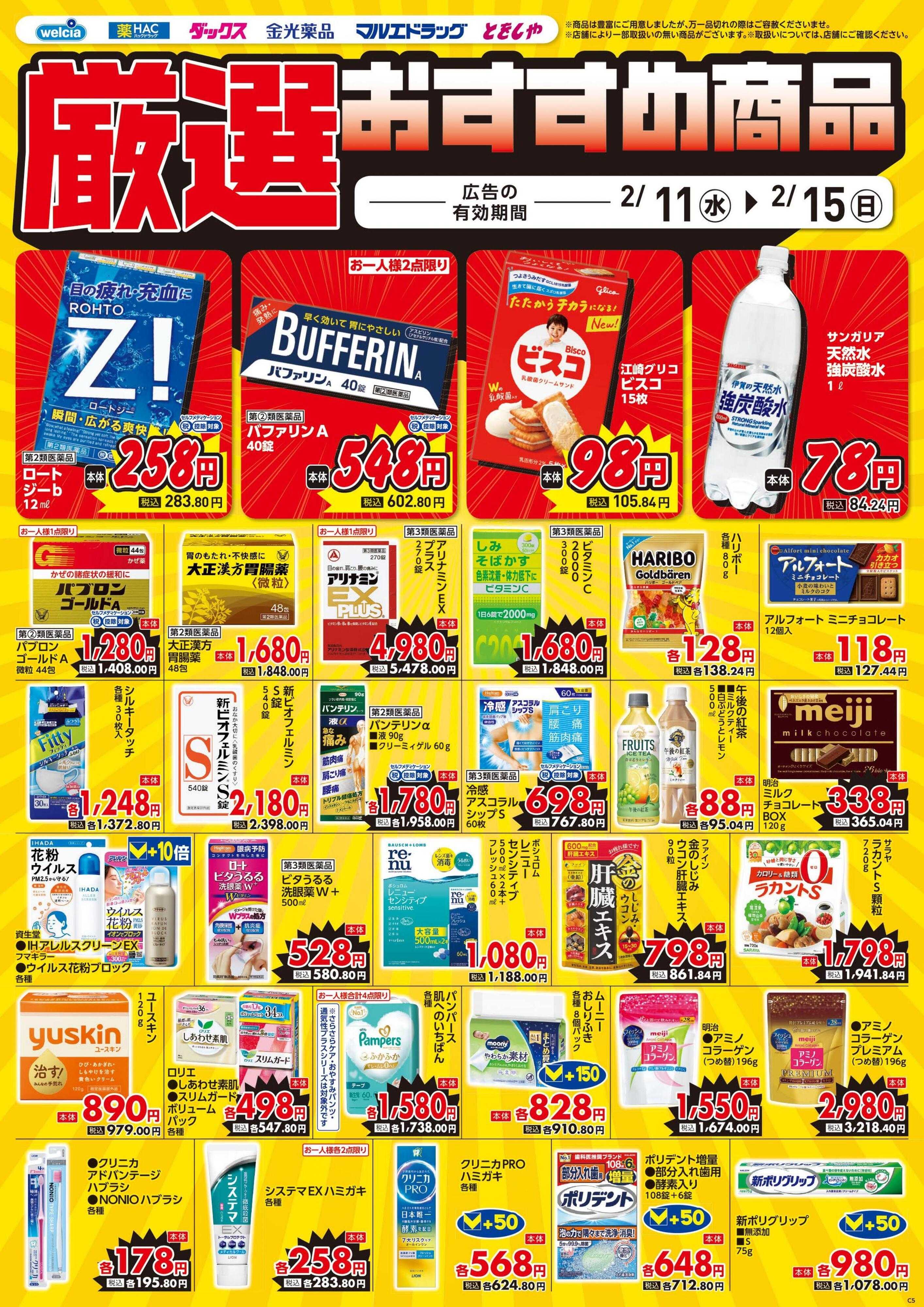 ハックドラッグ 2/11号チラシ実施中