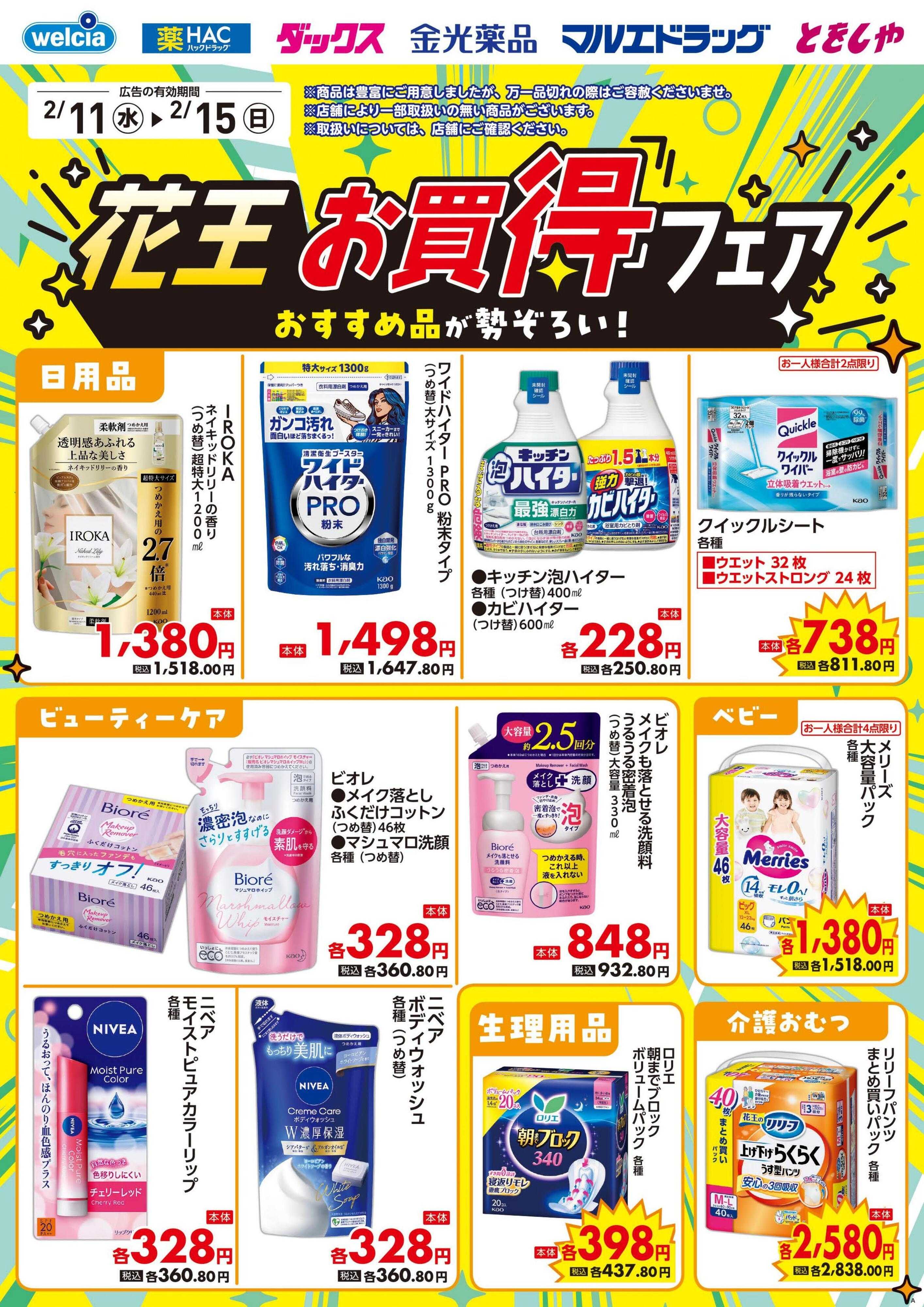 ウエルシア 2/11号チラシ実施中