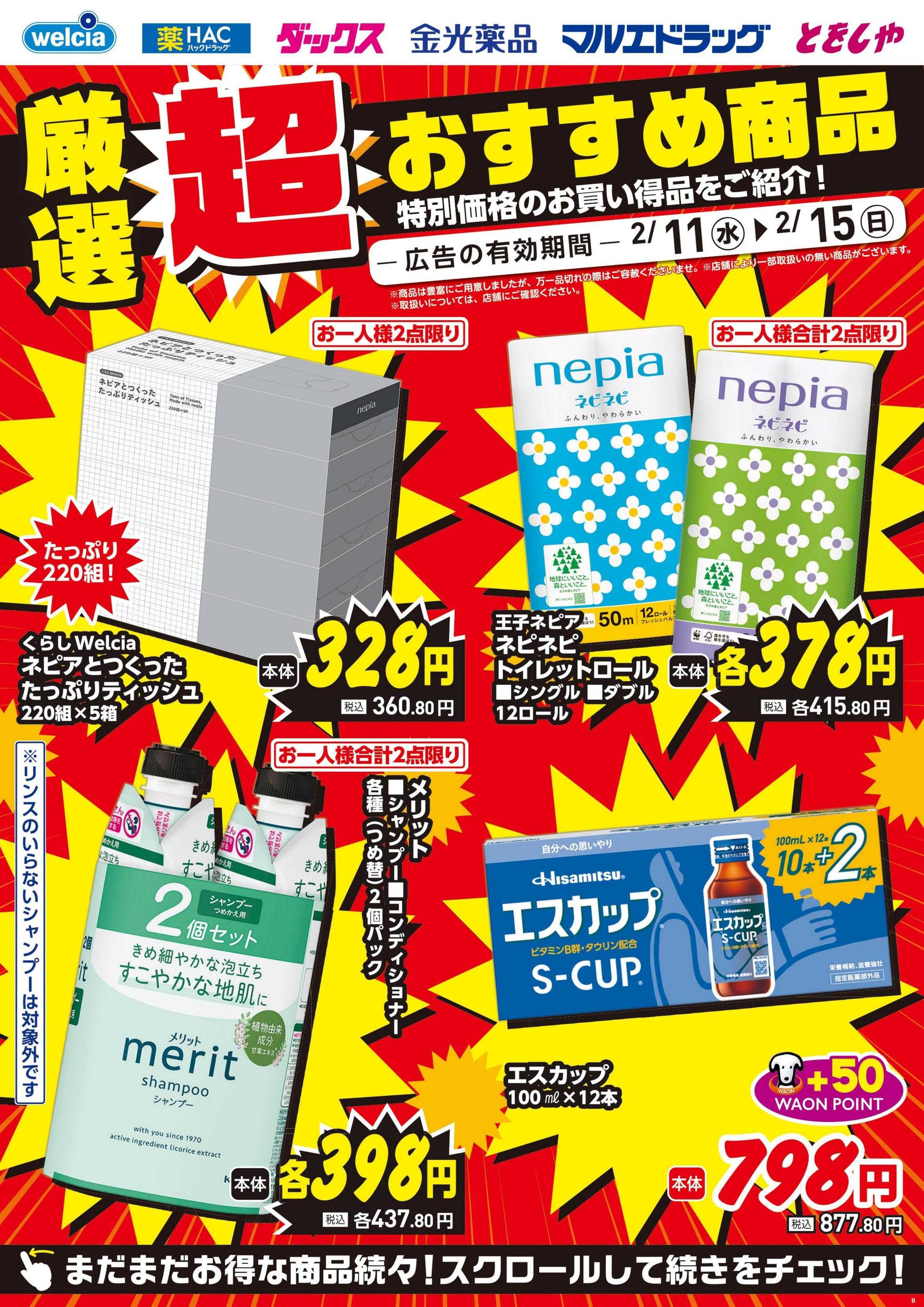 ウエルシア 2/11号チラシ実施中