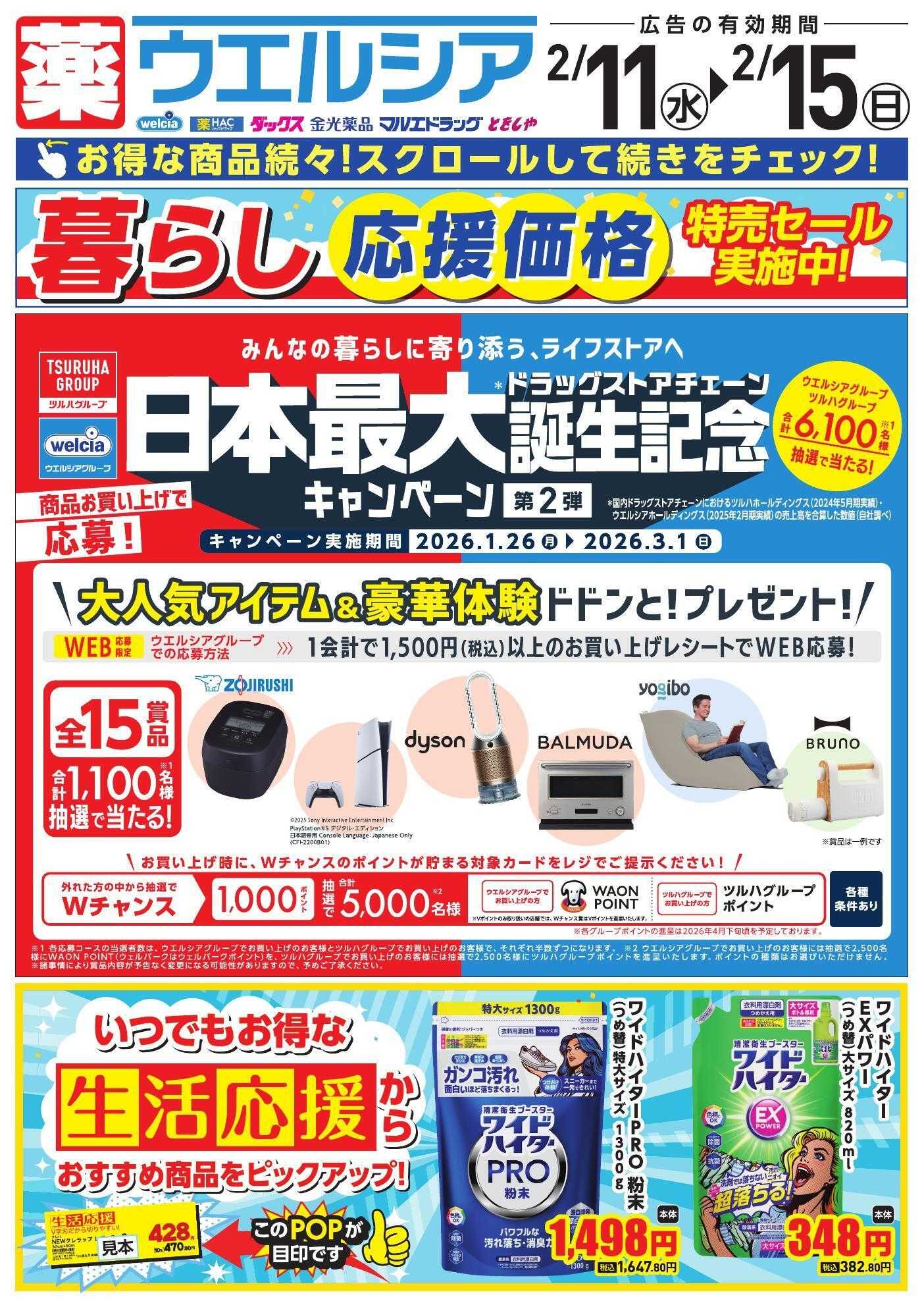 ウエルシア 2/11号チラシ実施中