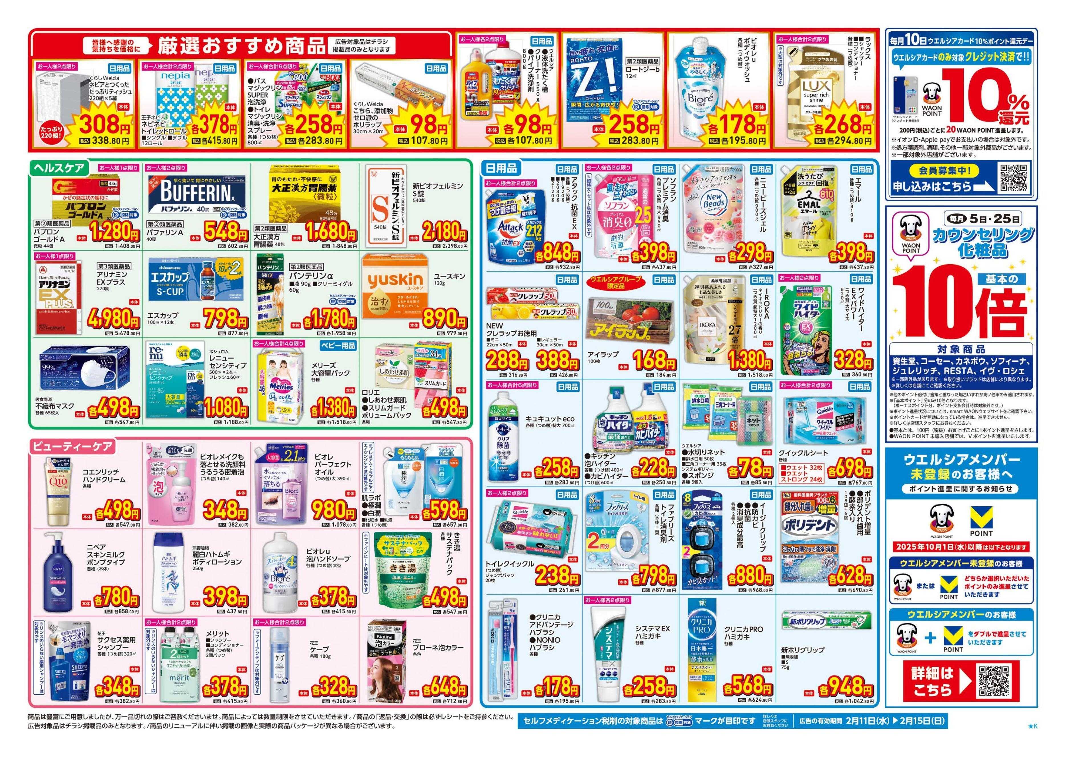 ウエルシア 2/11号チラシ実施中
