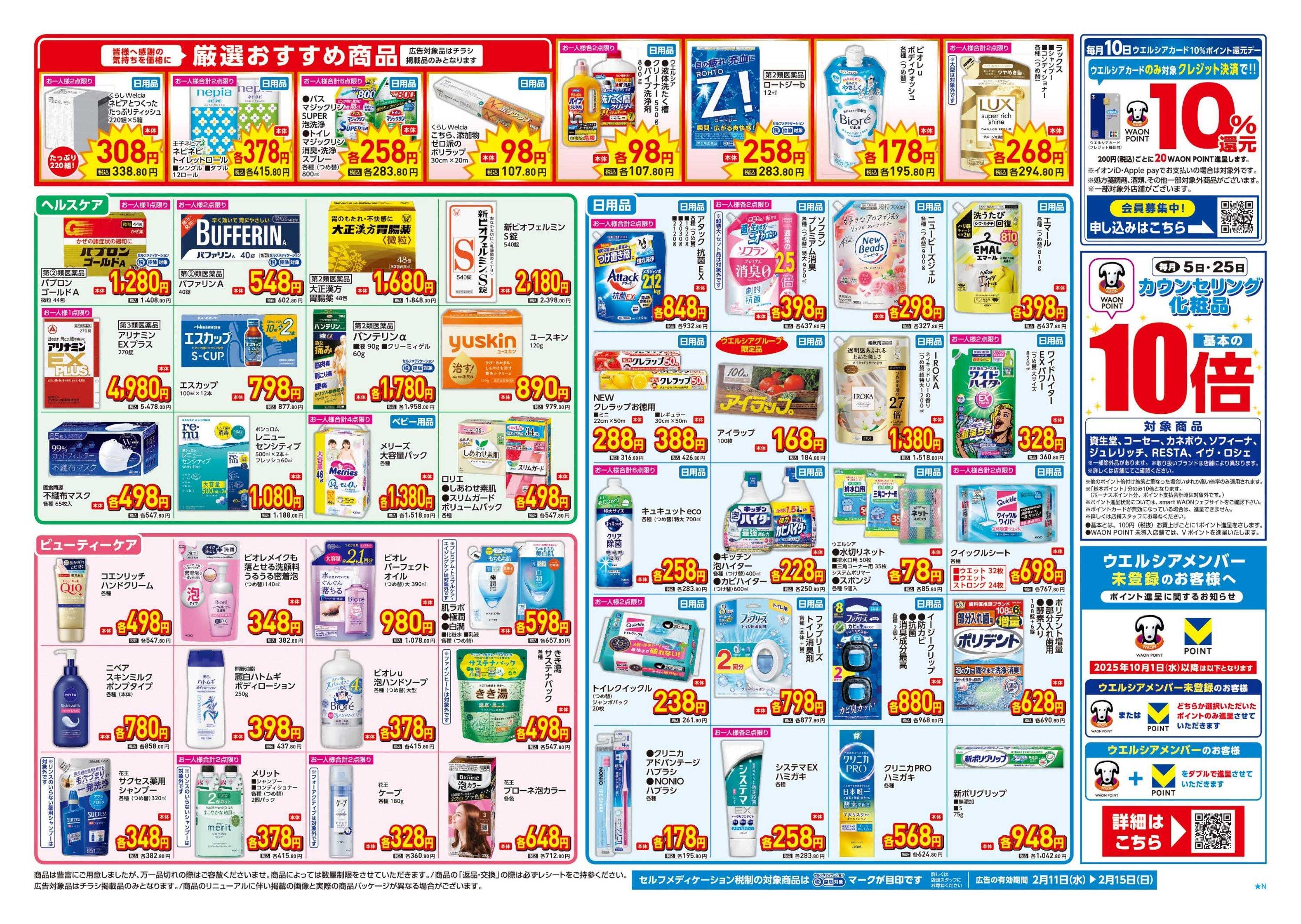 ウエルシア 2/11号チラシ実施中