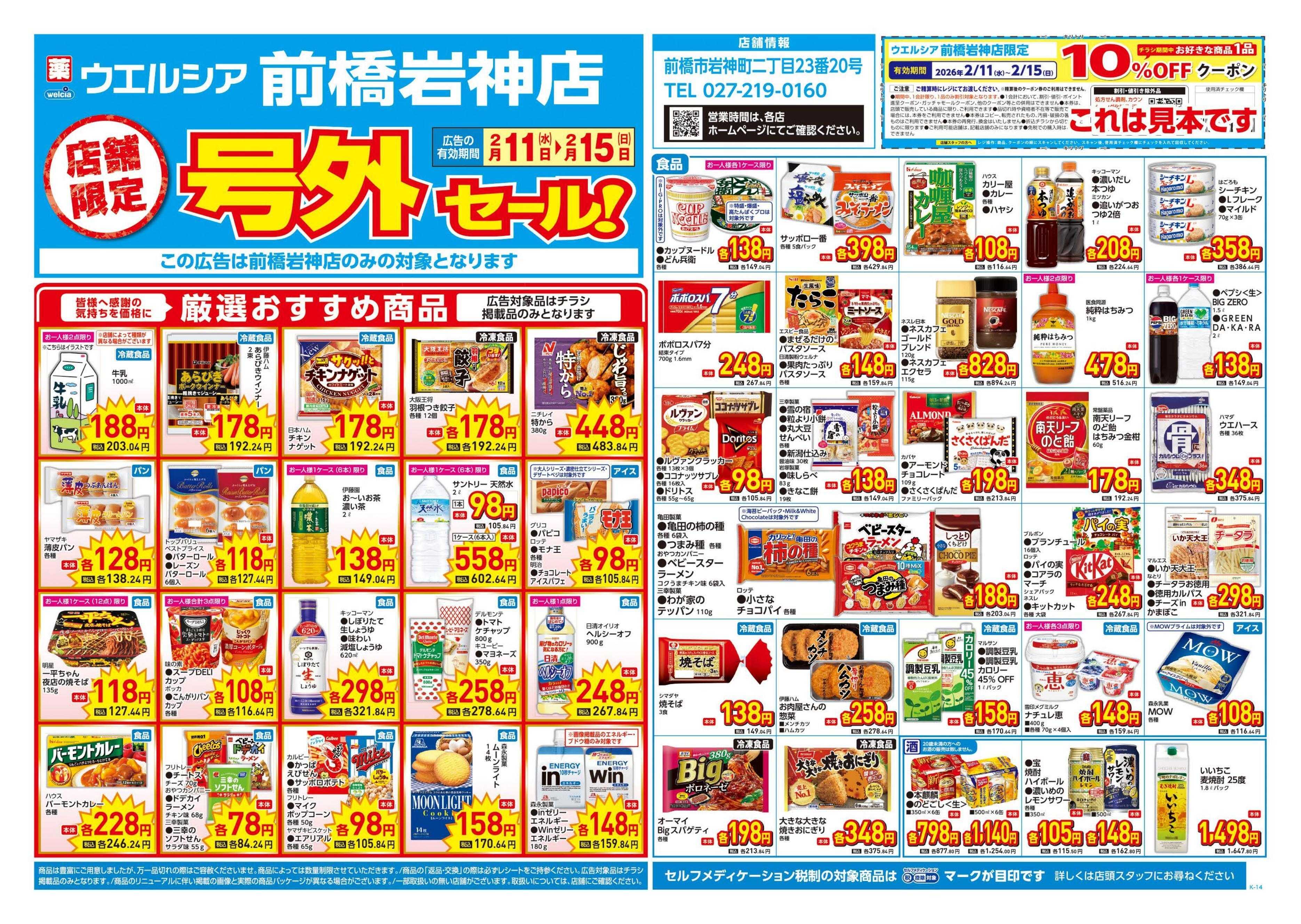 ウエルシア 2/11号チラシ実施中
