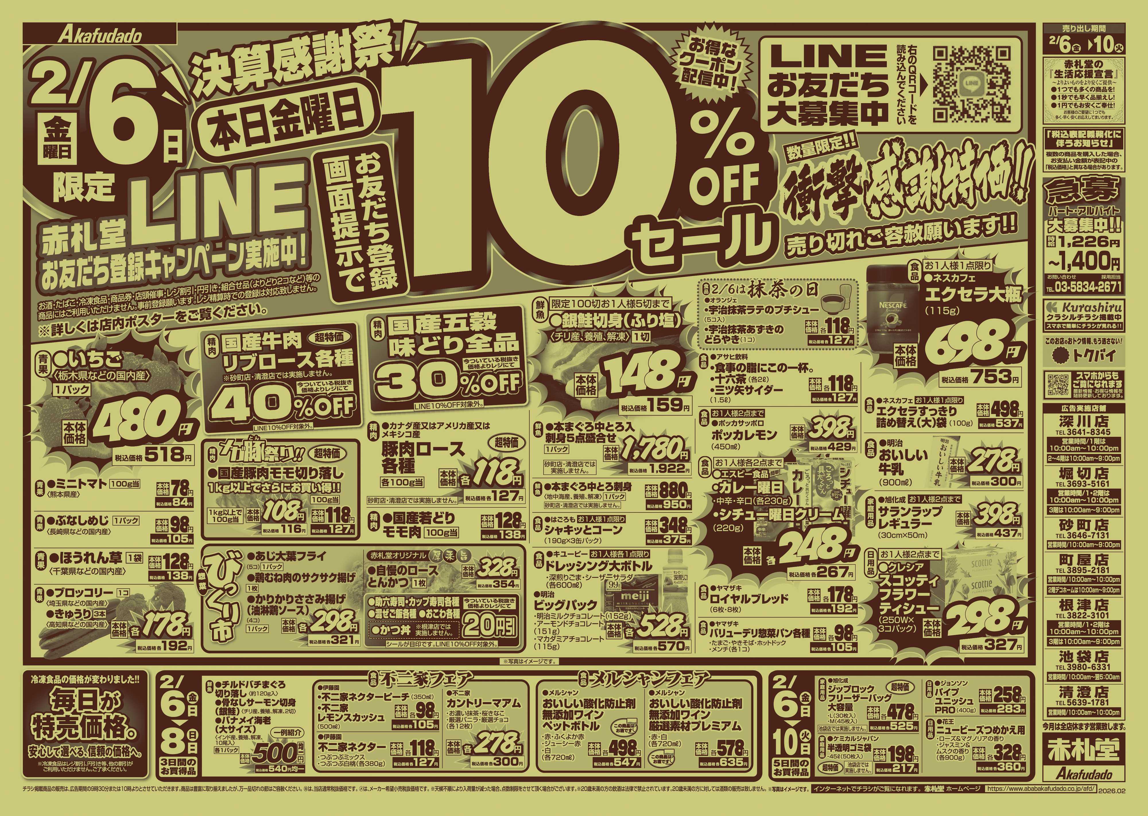 赤札堂 決算感謝祭会員限定10％OFFセール