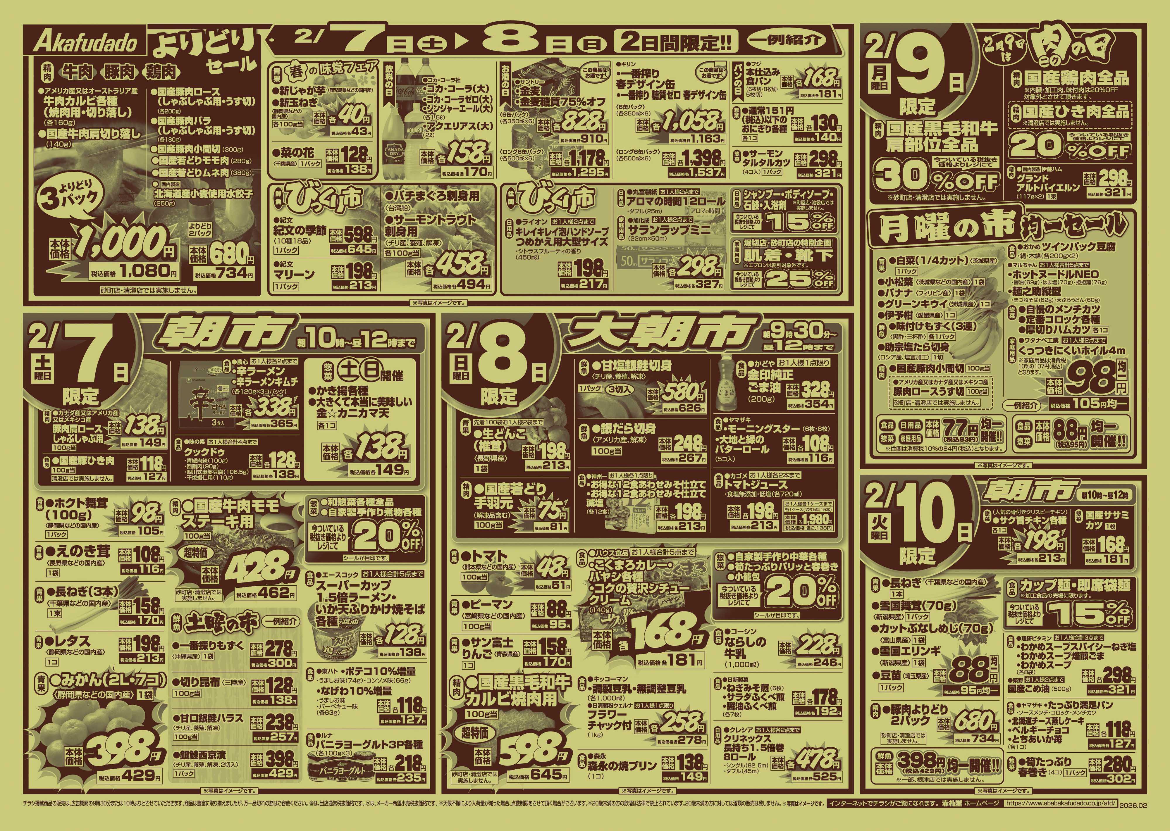 赤札堂 決算感謝祭会員限定10％OFFセール