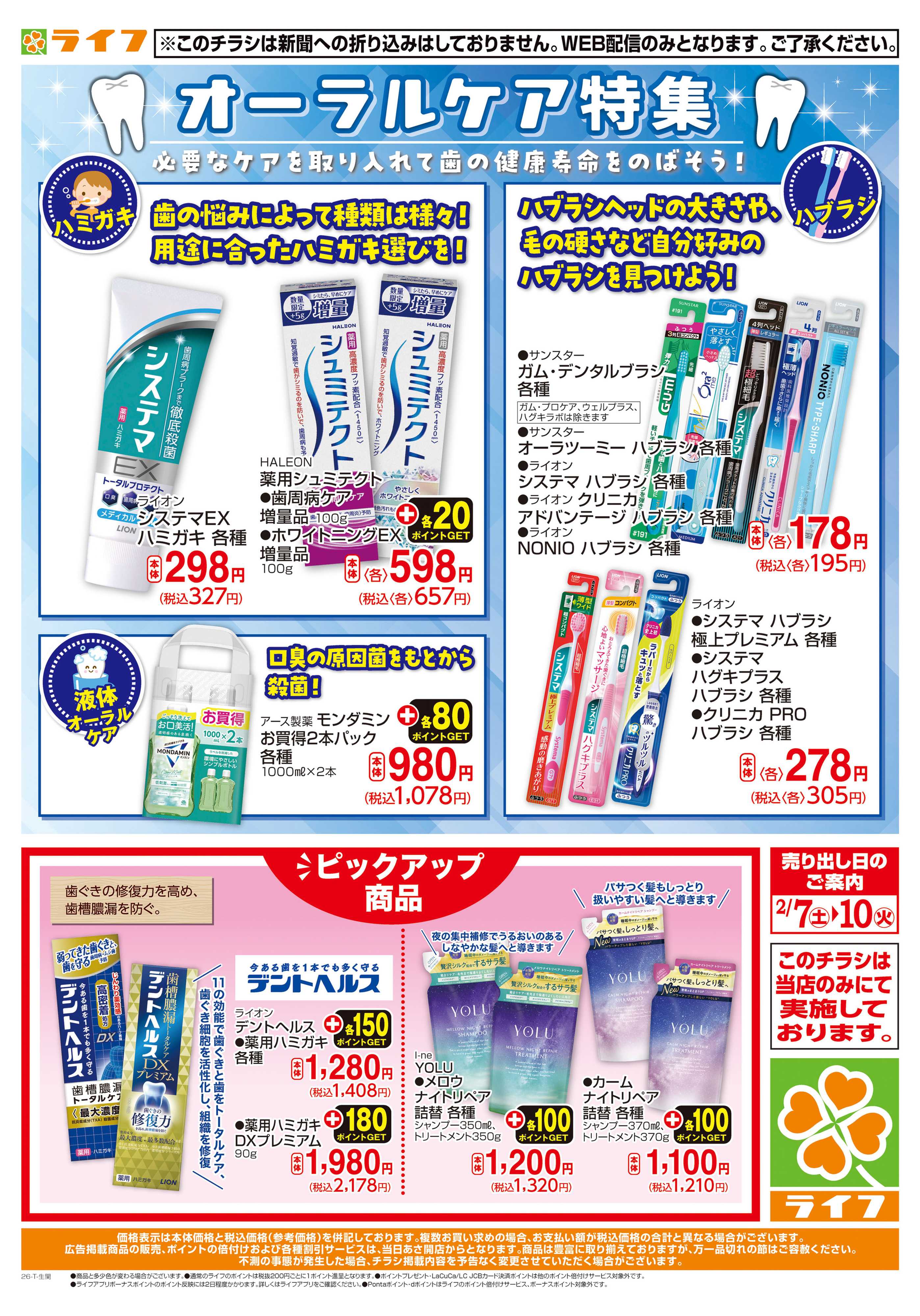 ライフ オーラルケア特集