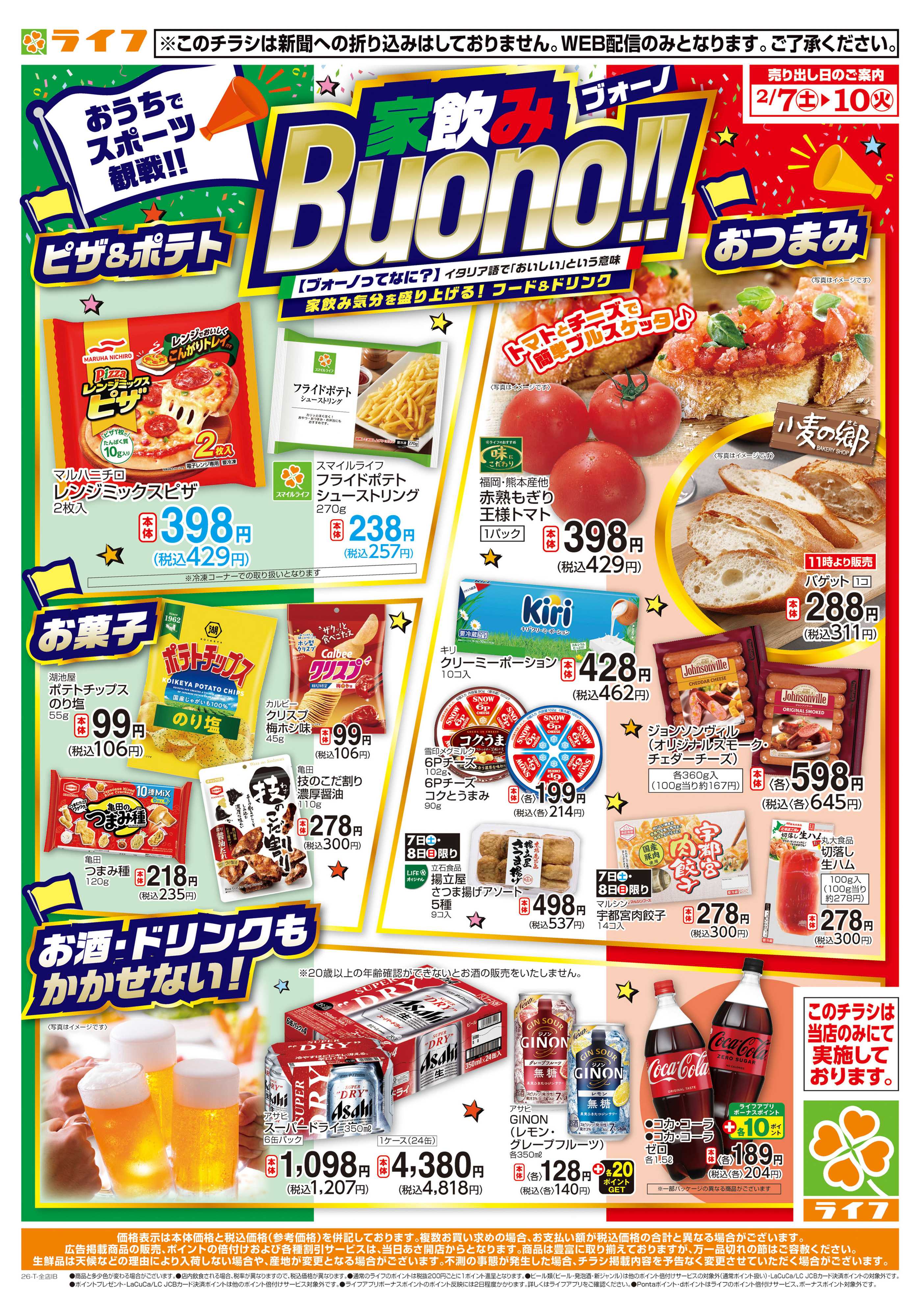 ライフ おうちでスポーツ観戦