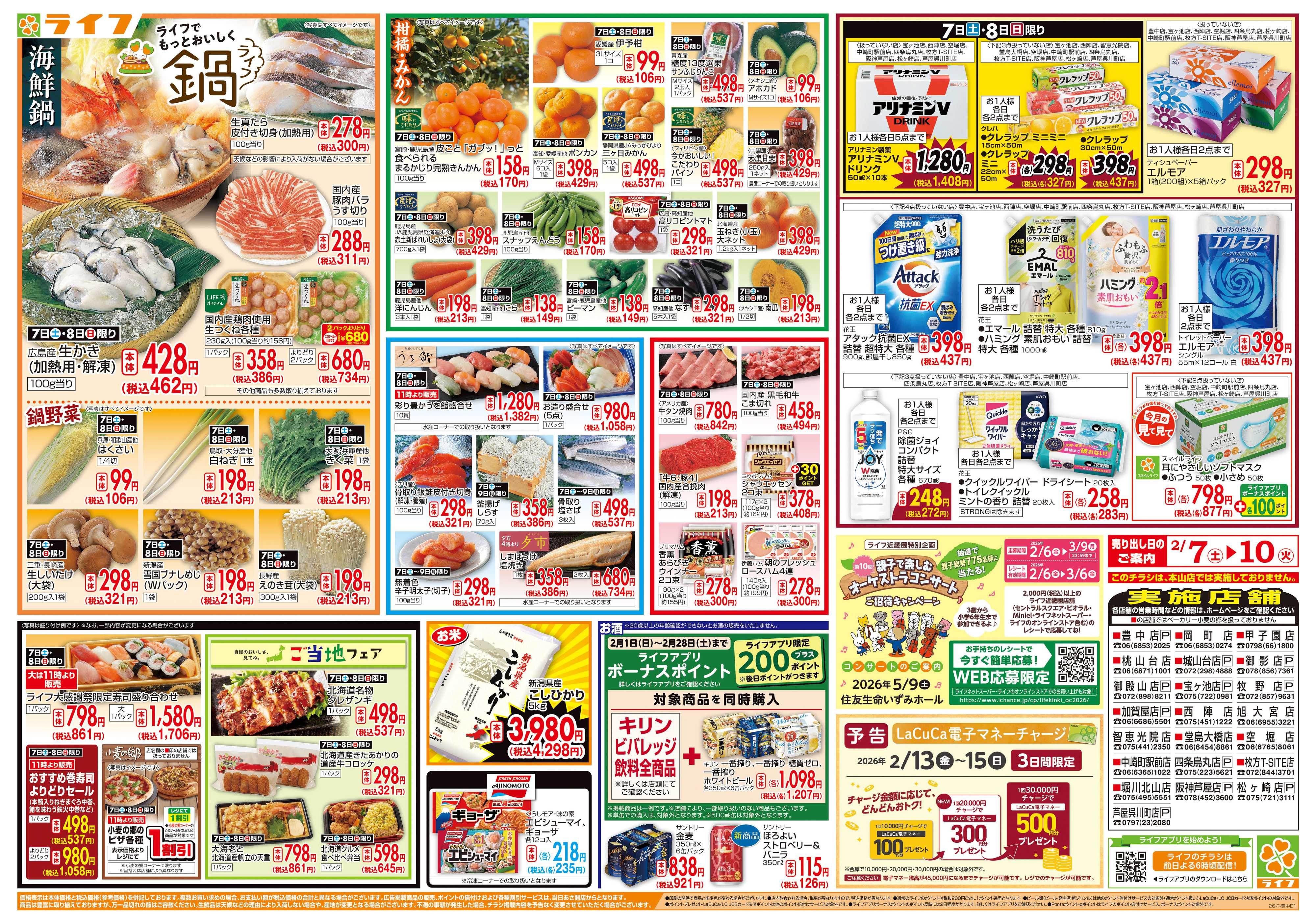 ライフ 感謝を価格に込めて「ライフ大感謝祭」