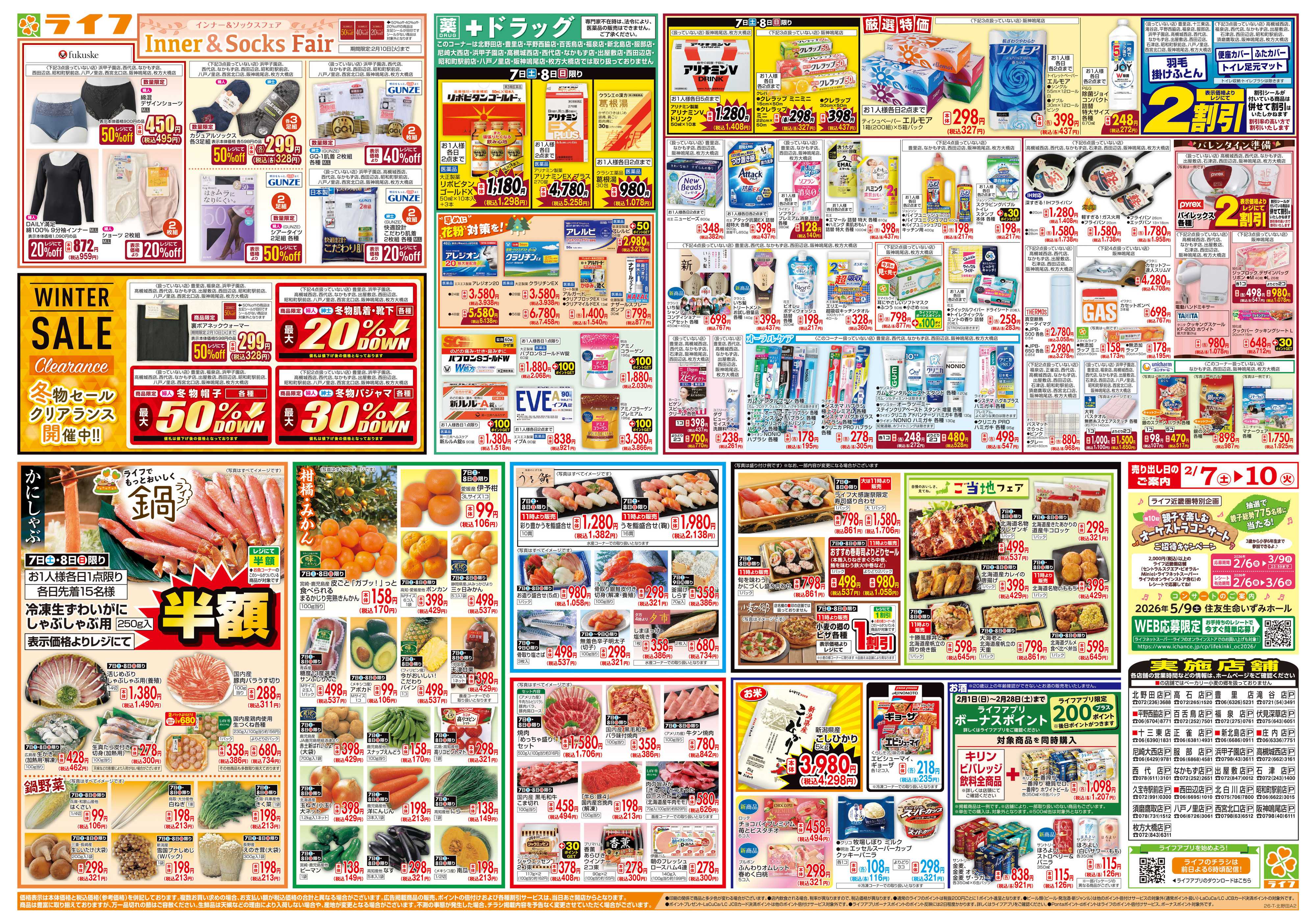 ライフ 感謝を価格に込めて「ライフ大感謝祭」