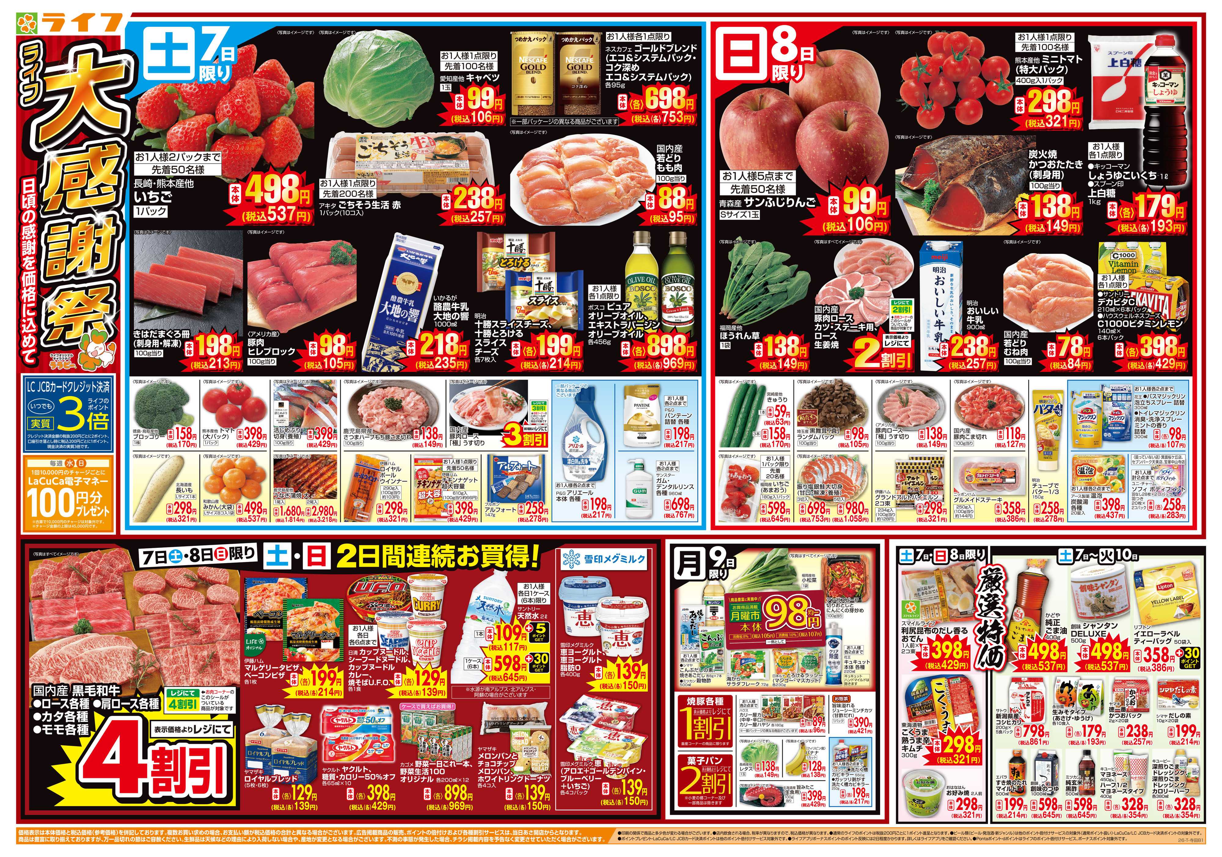 ライフ 感謝を価格に込めて「ライフ大感謝祭」