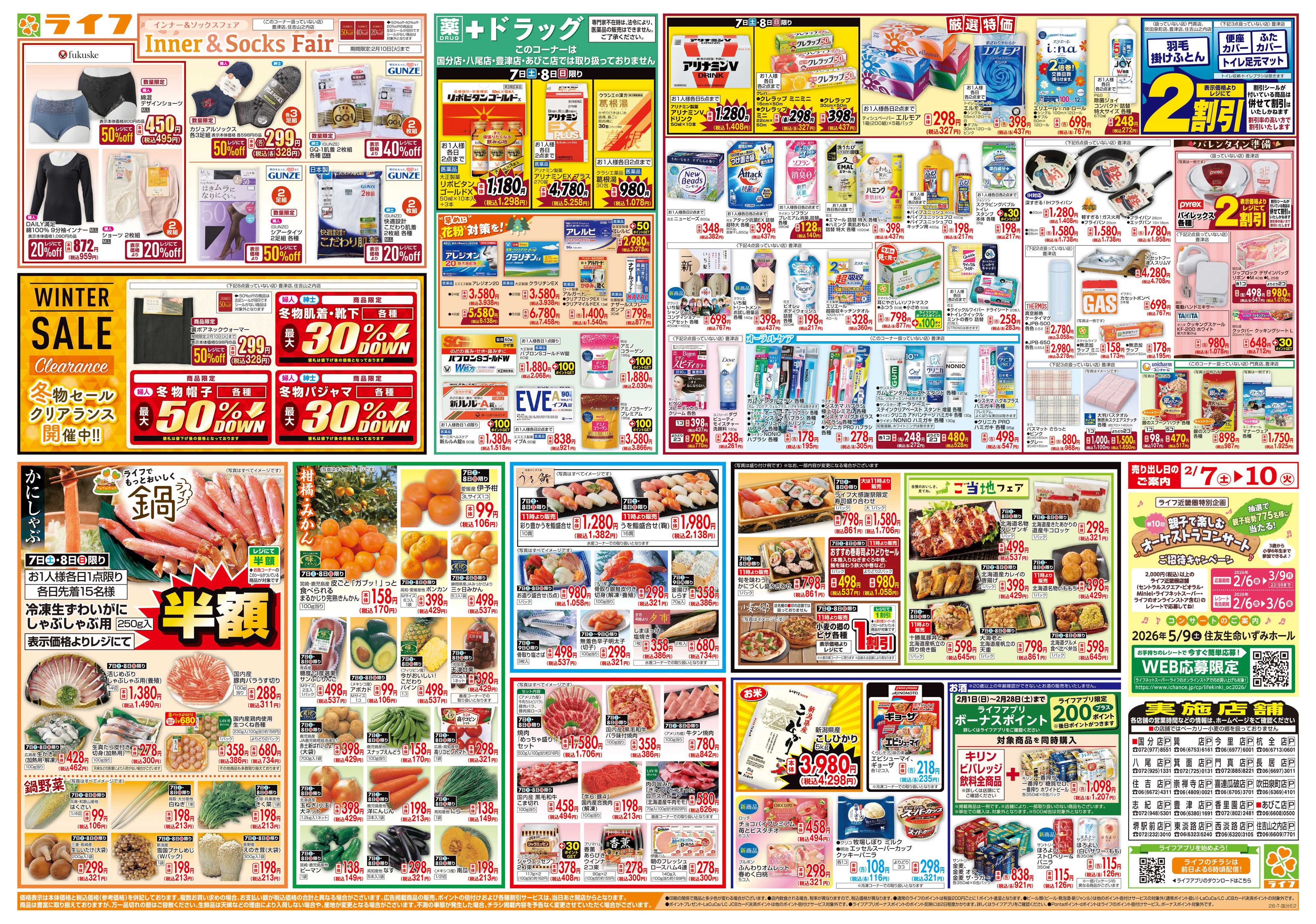 ライフ 感謝を価格に込めて「ライフ大感謝祭」