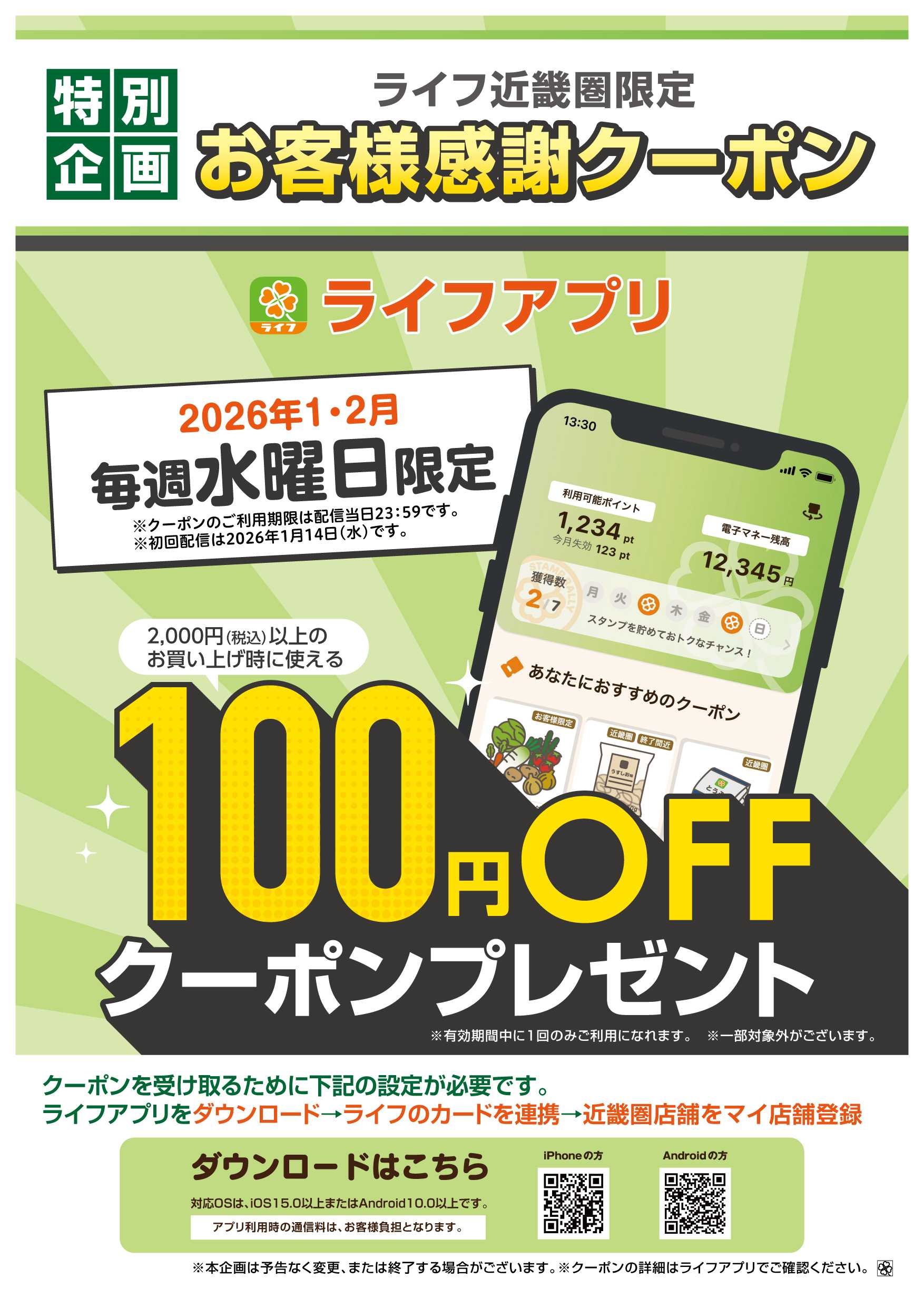 ライフセントラルスクエア ライフアプリ 1月2月 毎週水曜クーポン