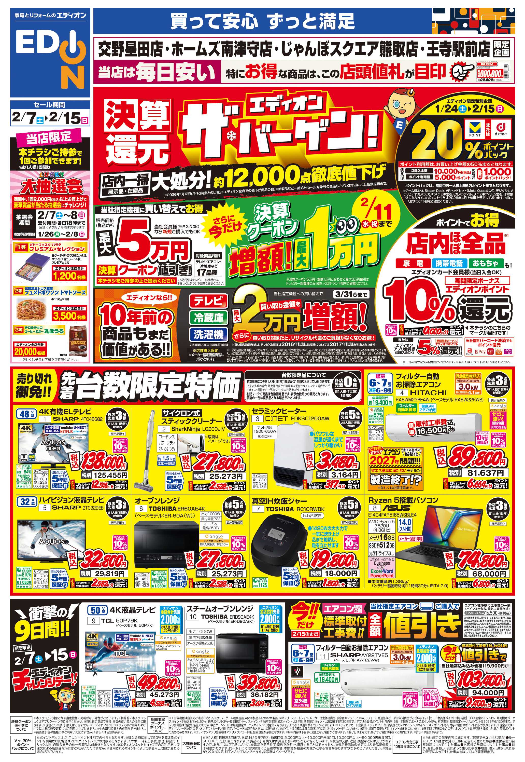 EDION 店舗限定企画
